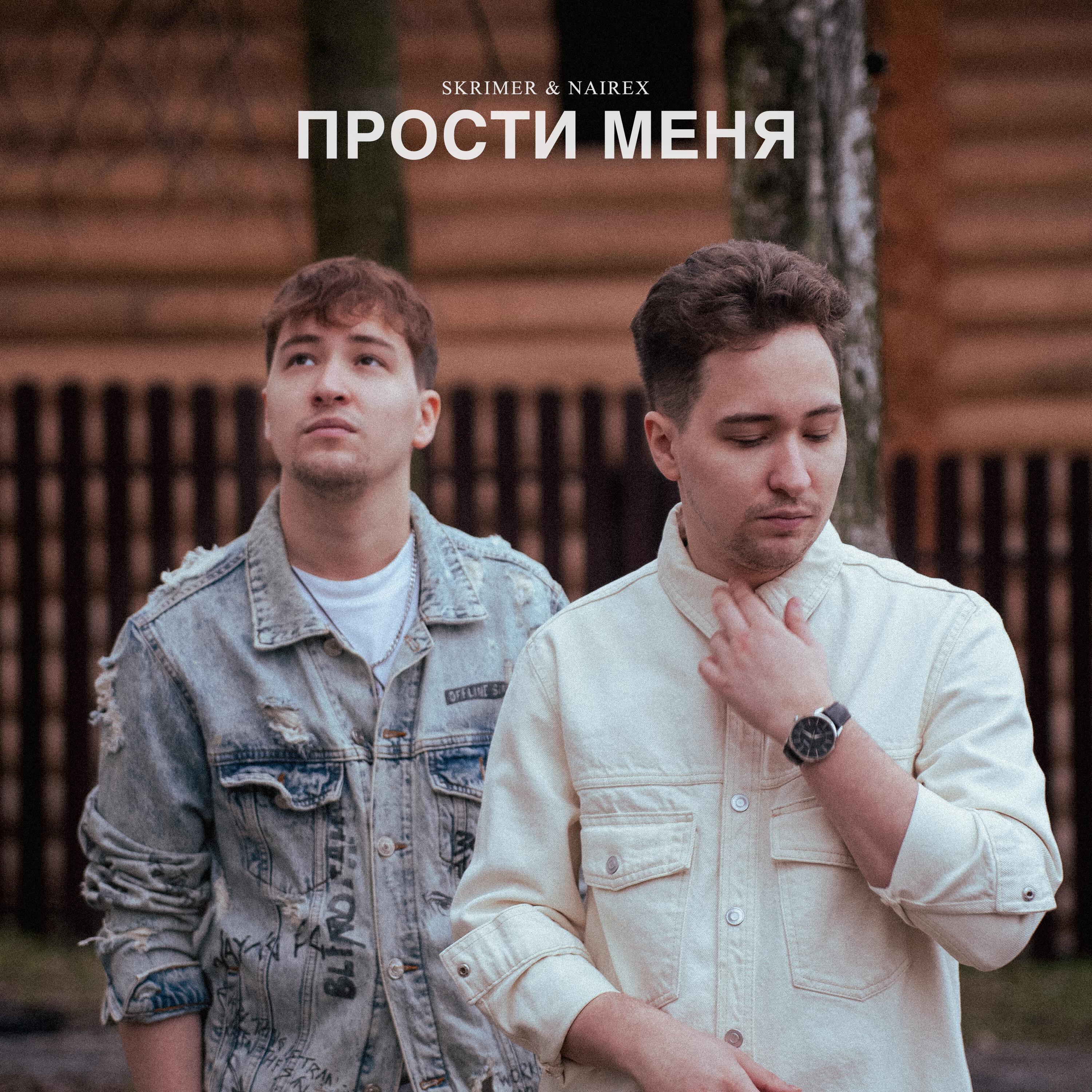 Релиз Прости меня