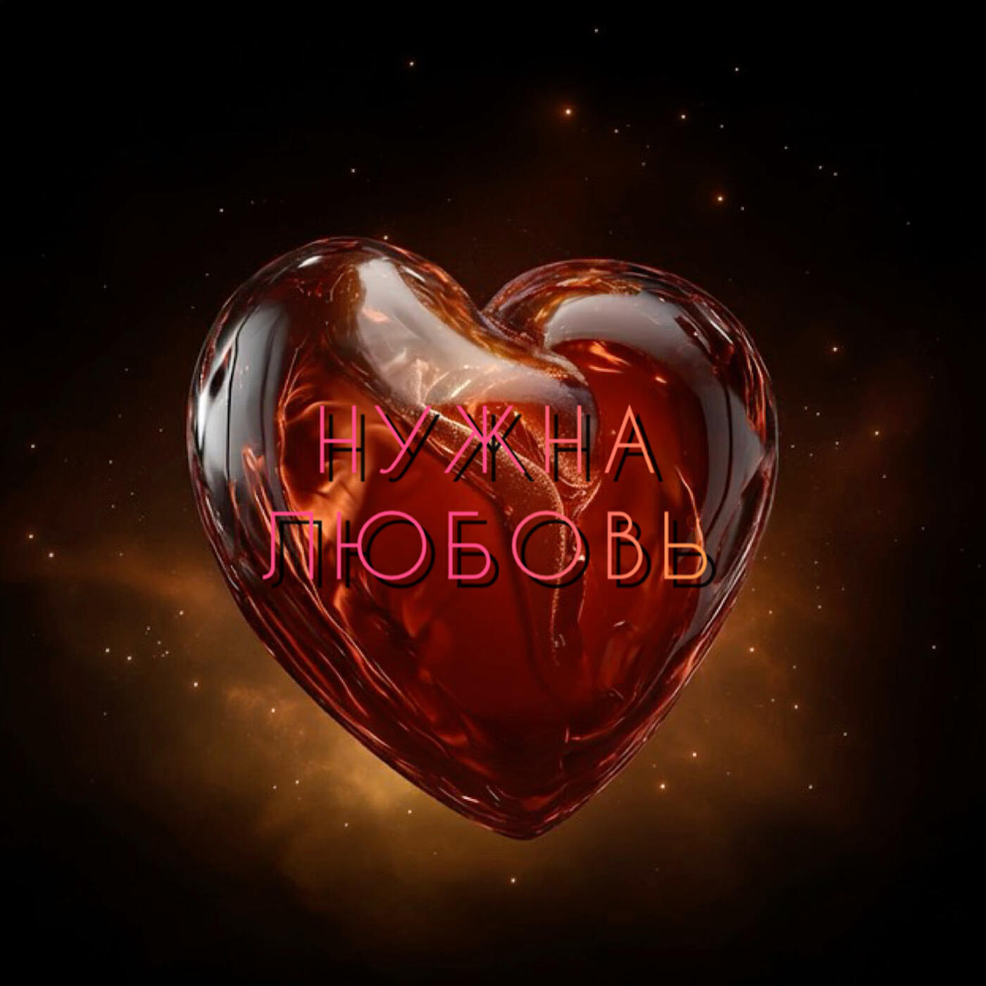 Релиз Нужна любовь