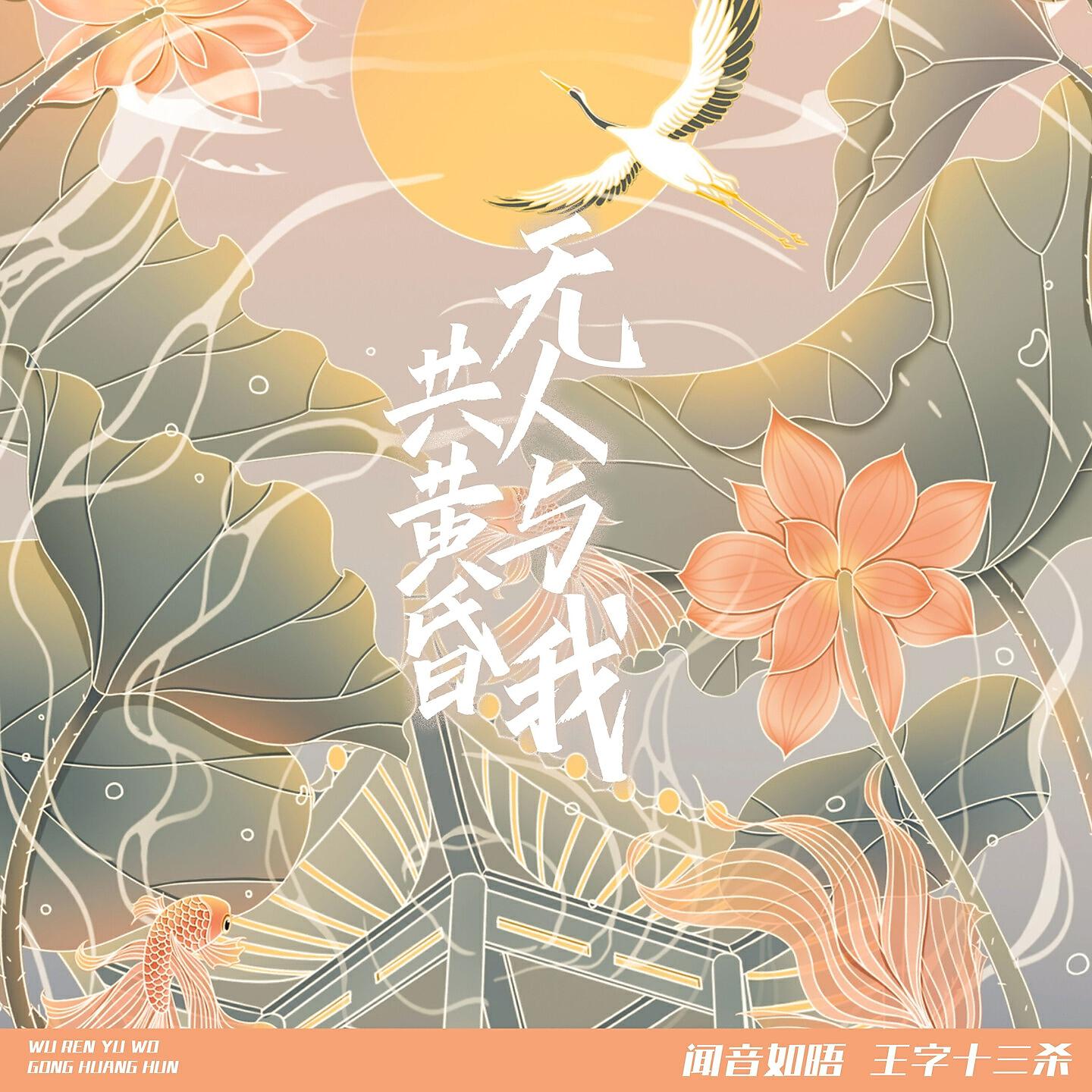 Релиз 无人与我共黄昏
