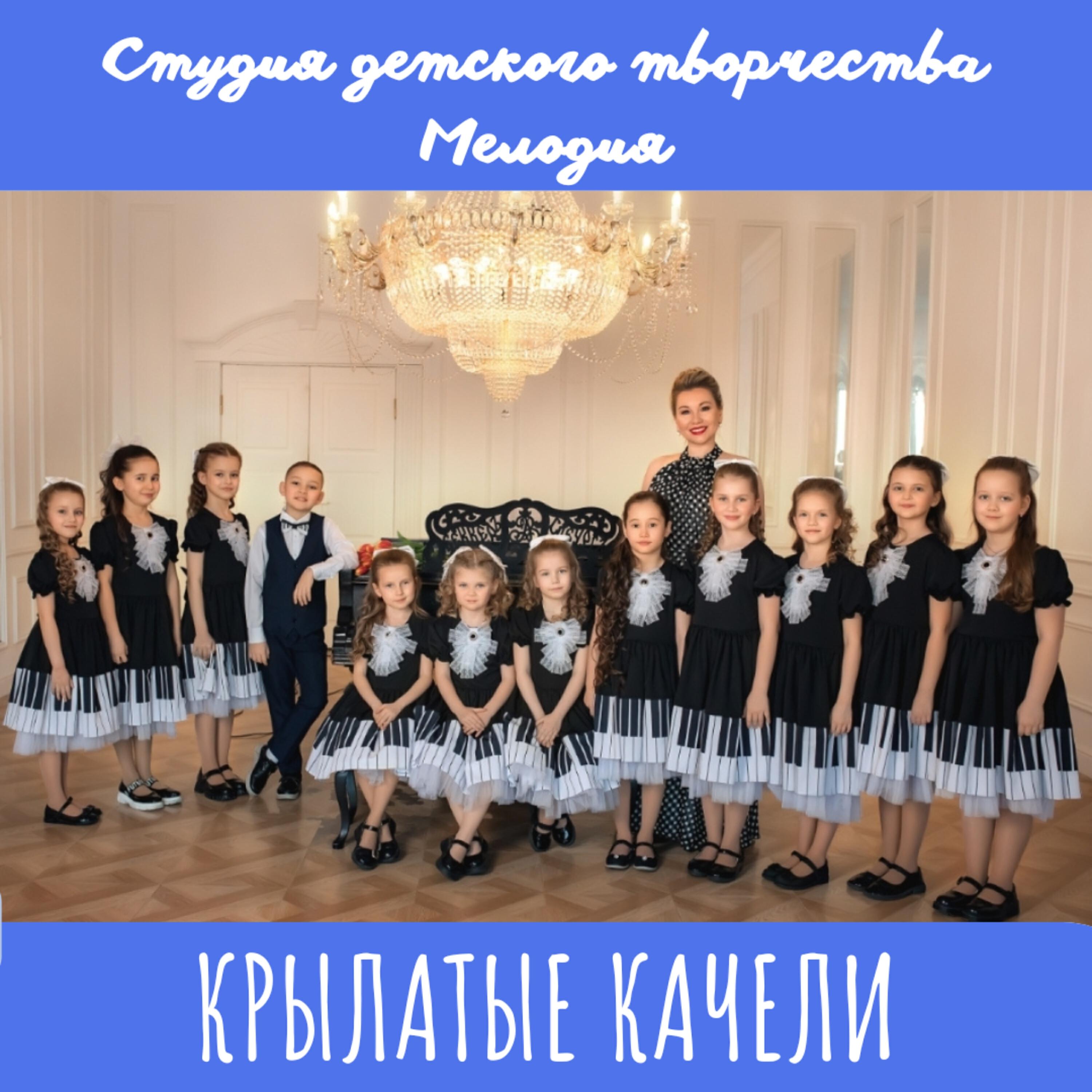 Релиз Крылатые качели