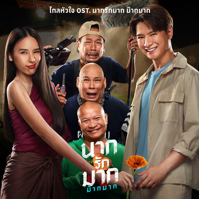 Релиз ไกลหัวใจ (Original Soundtrack "นากรักมาก ม๊ากมาก")