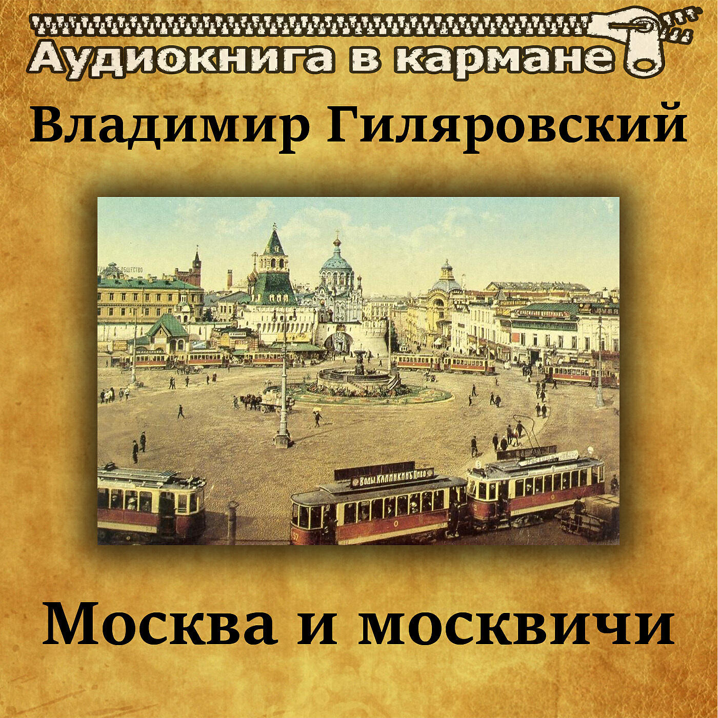 Книга Москва и москвичи