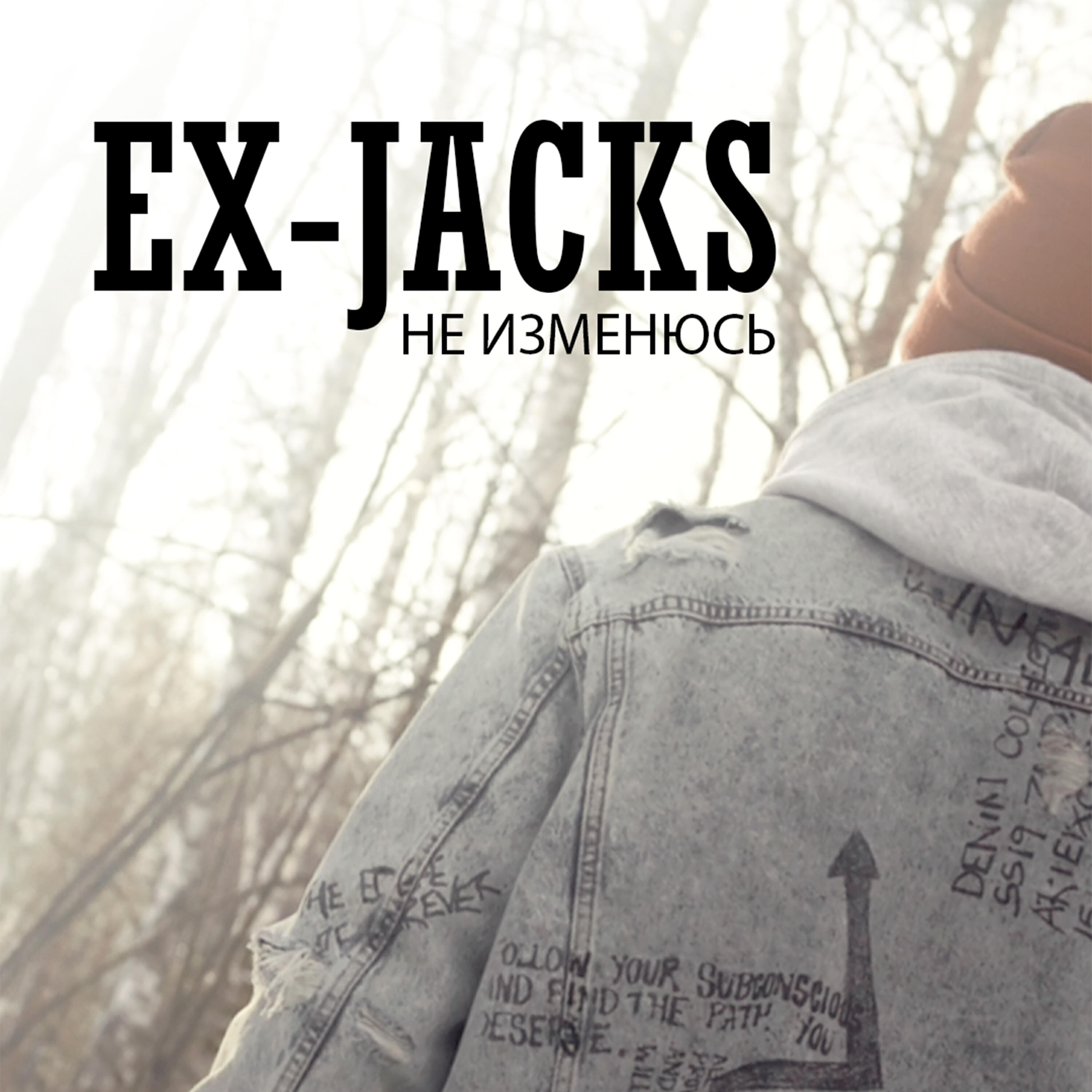 Релиз Не изменюсь