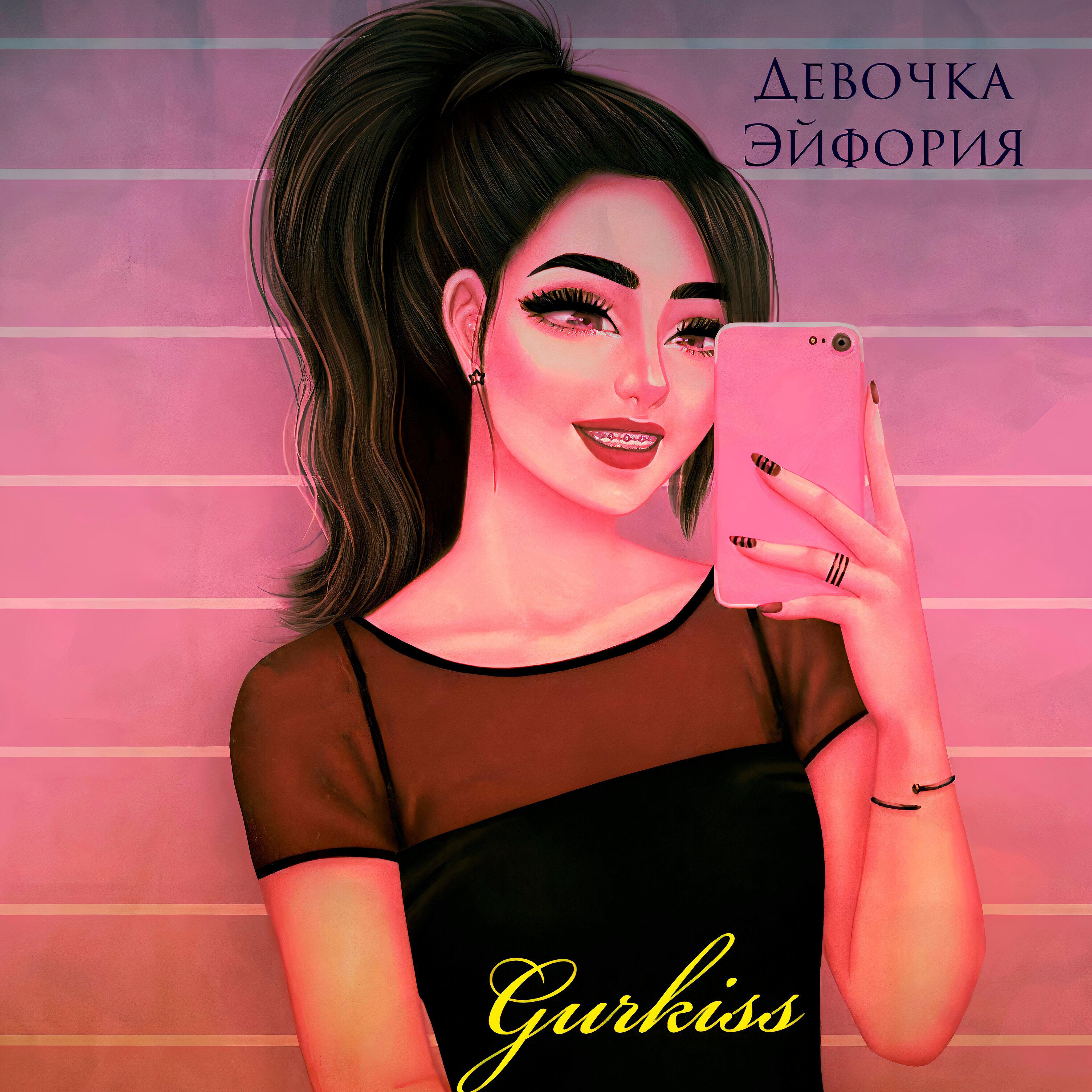 Релиз Девочка эйфория