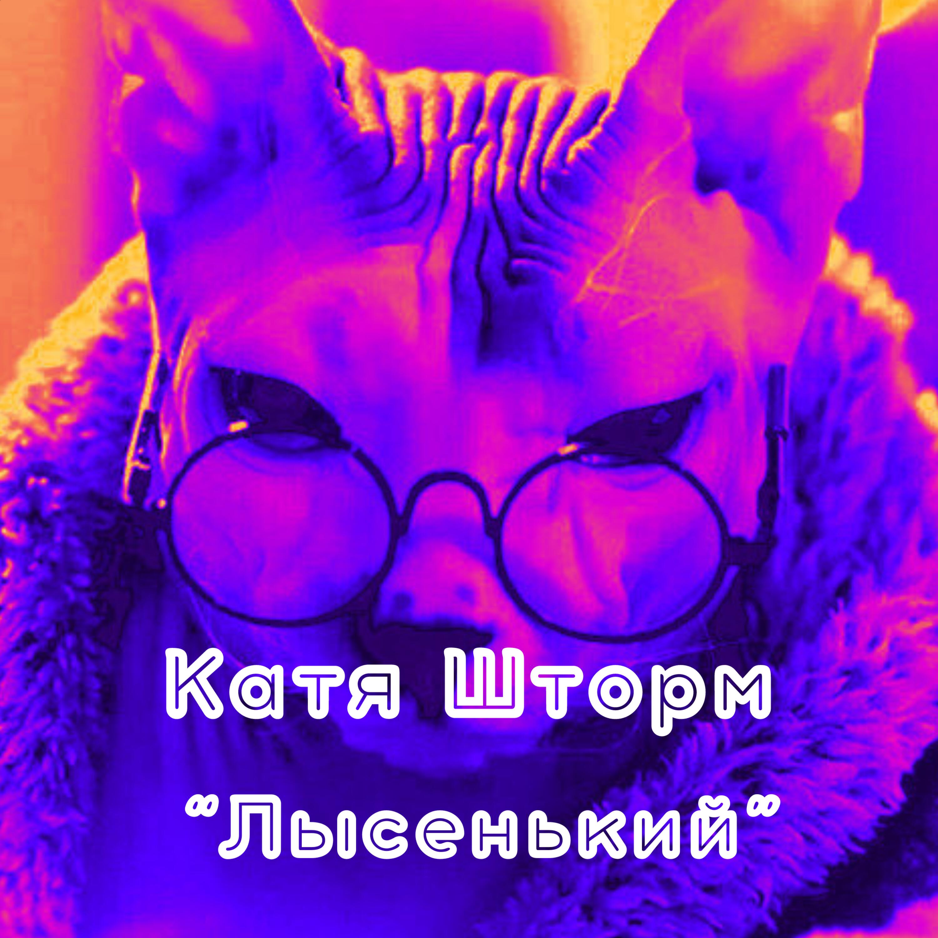 Постер альбома Лысенький
