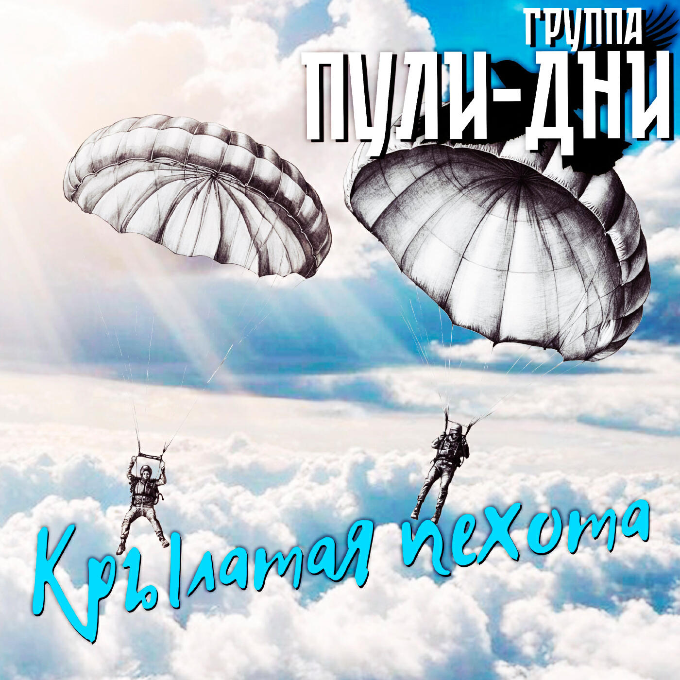 Релиз Крылатая пехота