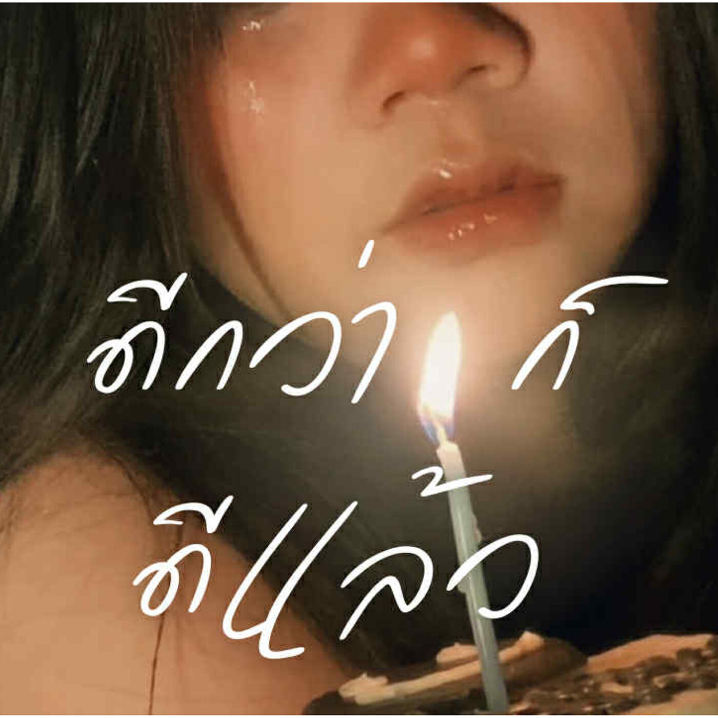 Релиз ดีกว่าก็ดีแล้ว