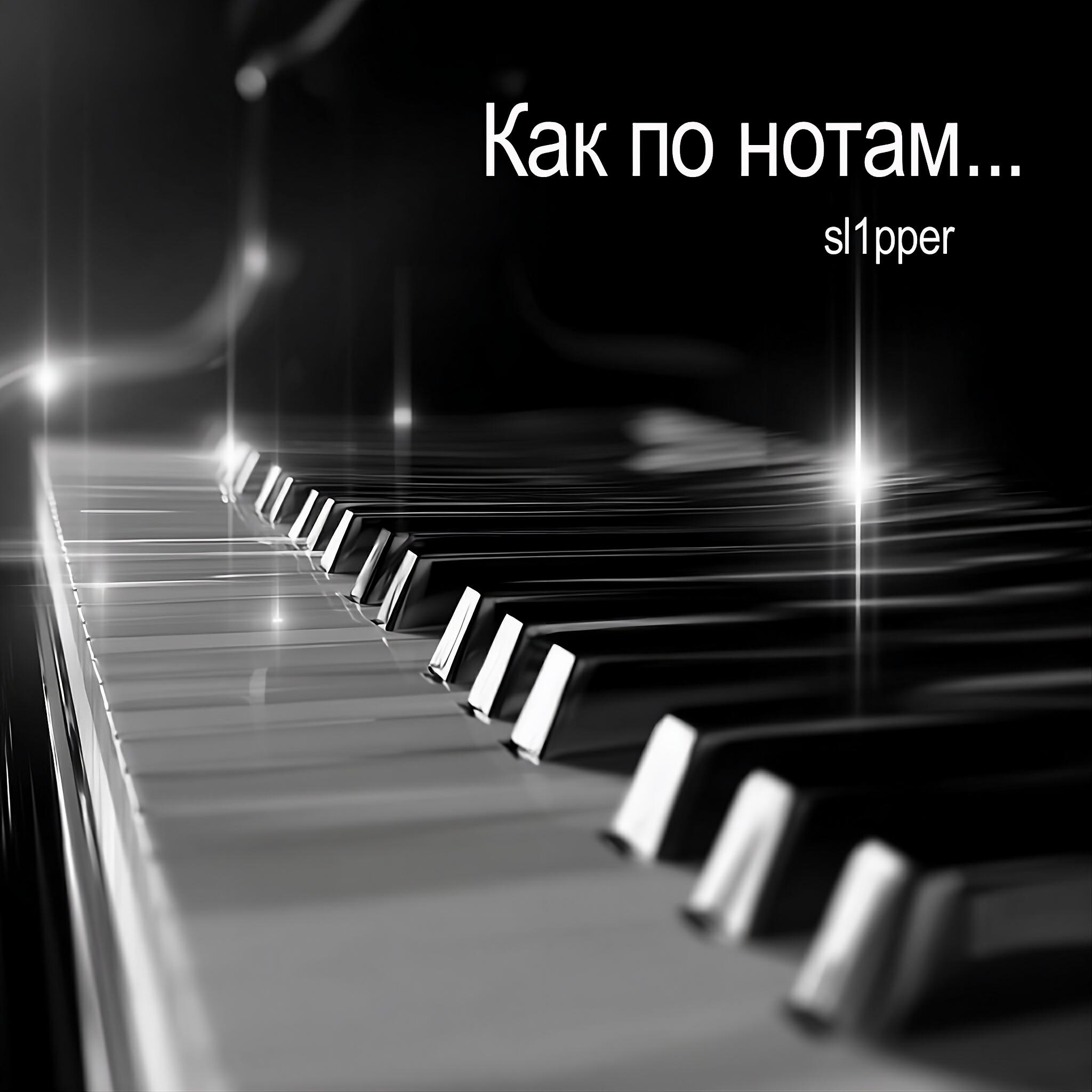 Релиз Как по нотам