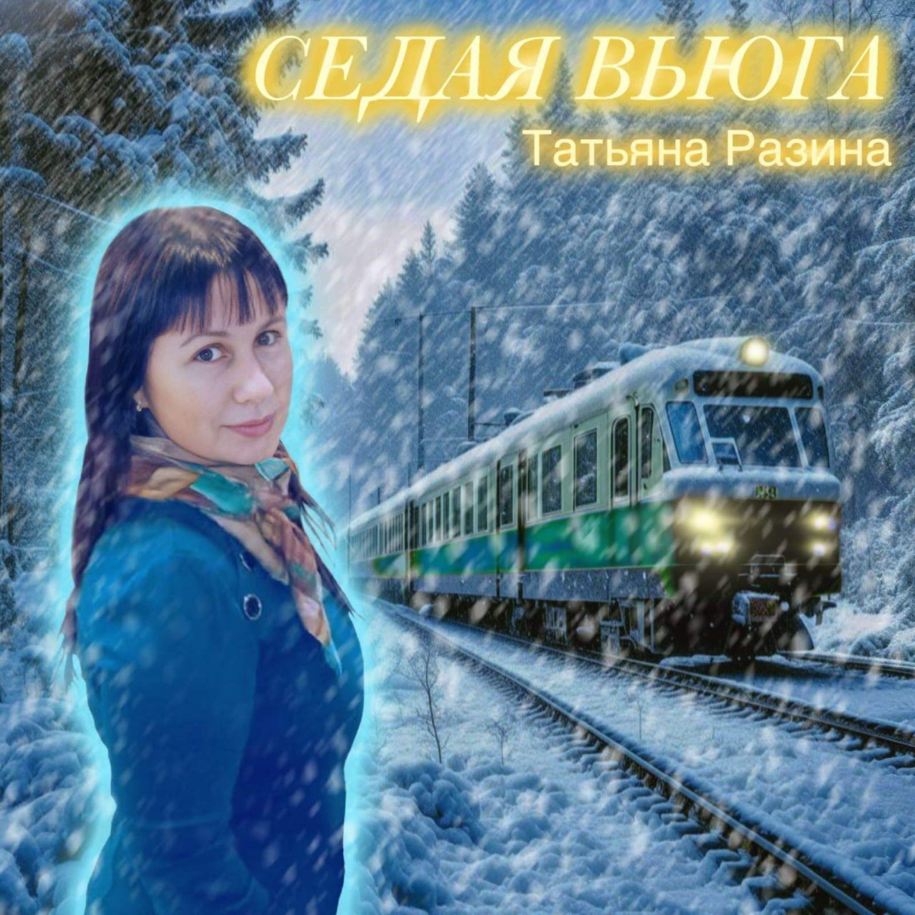 Релиз Седая вьюга