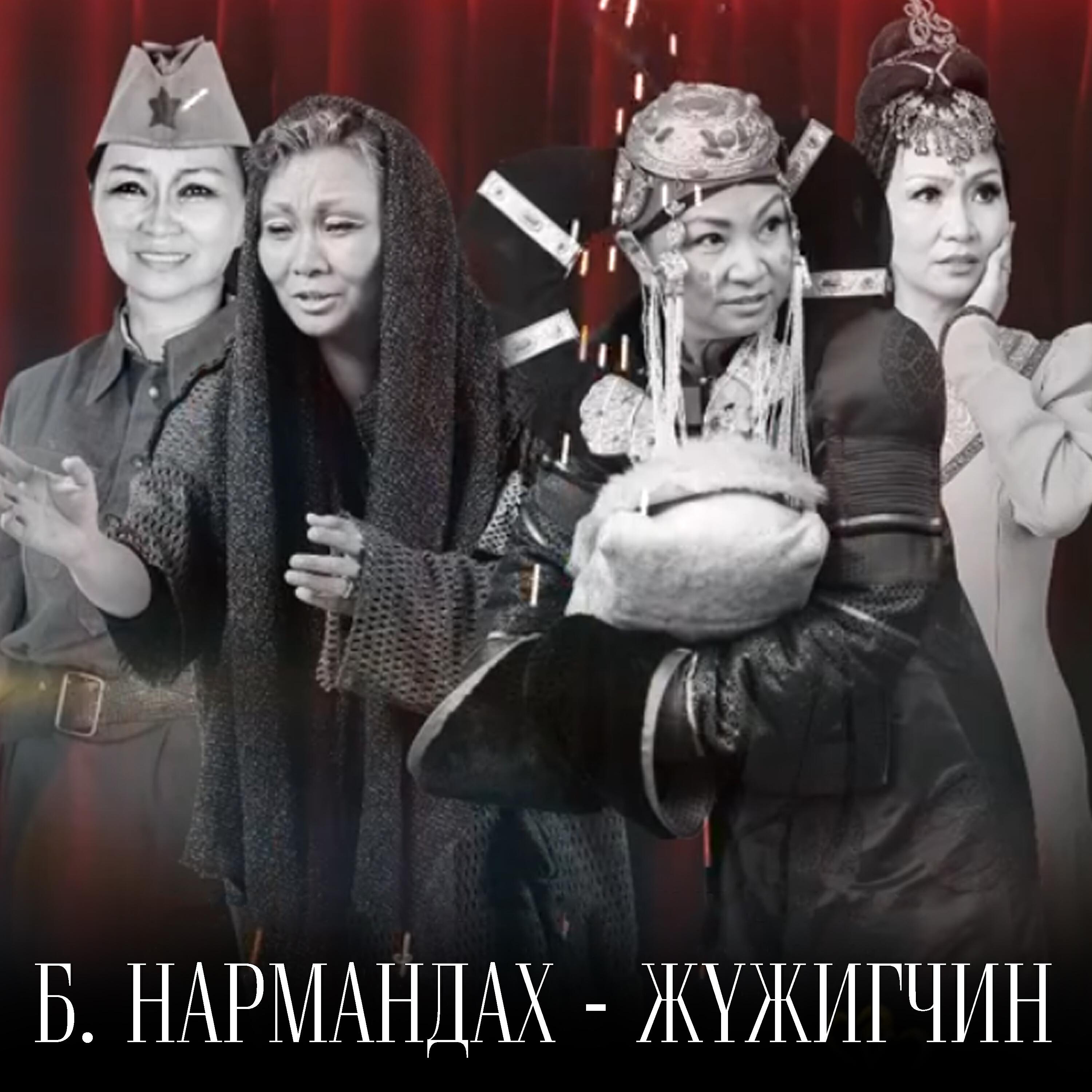 Релиз Жүжигчин