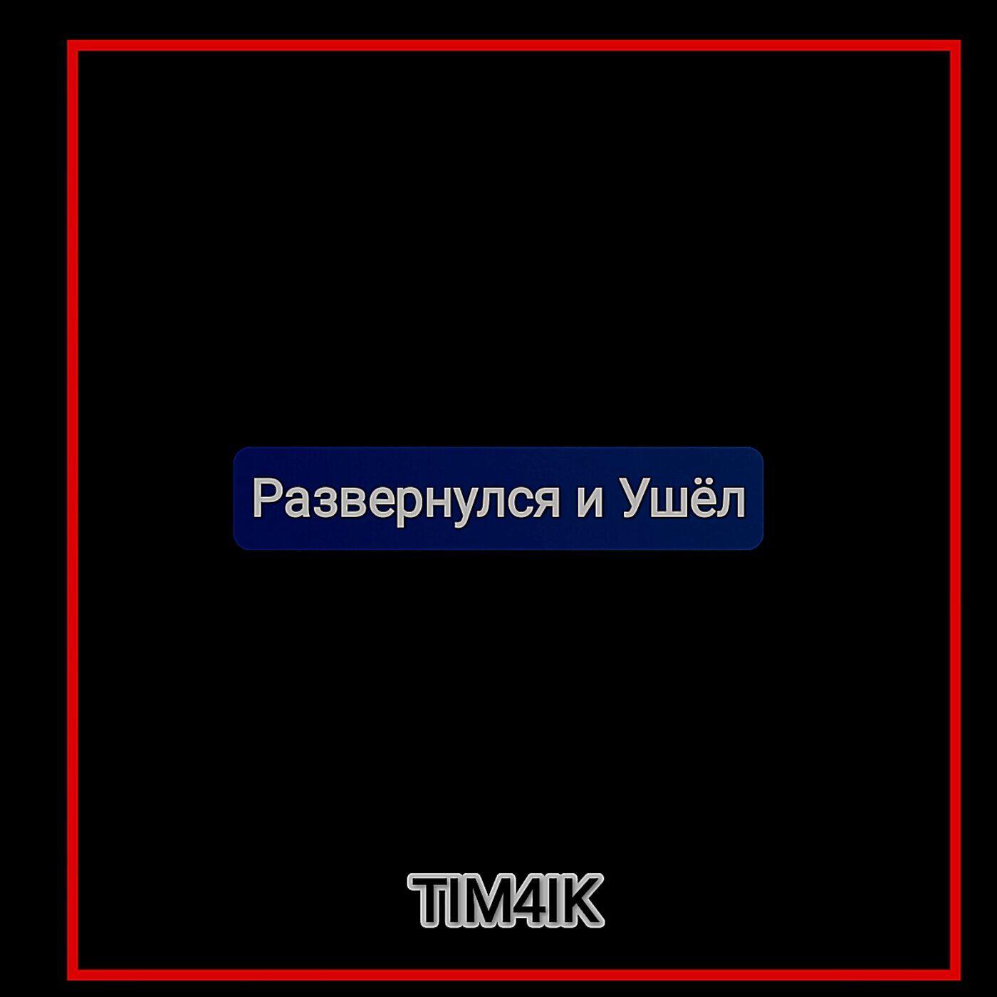Релиз Развернулся и ушёл