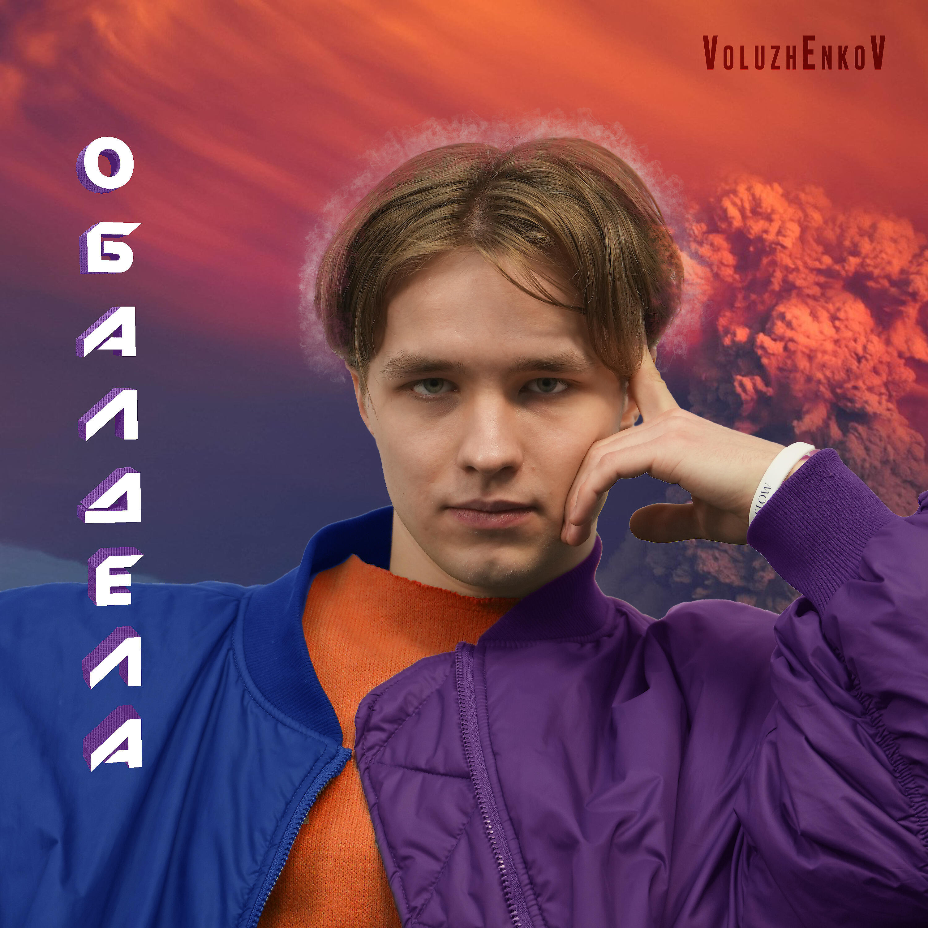 Релиз Обалдела