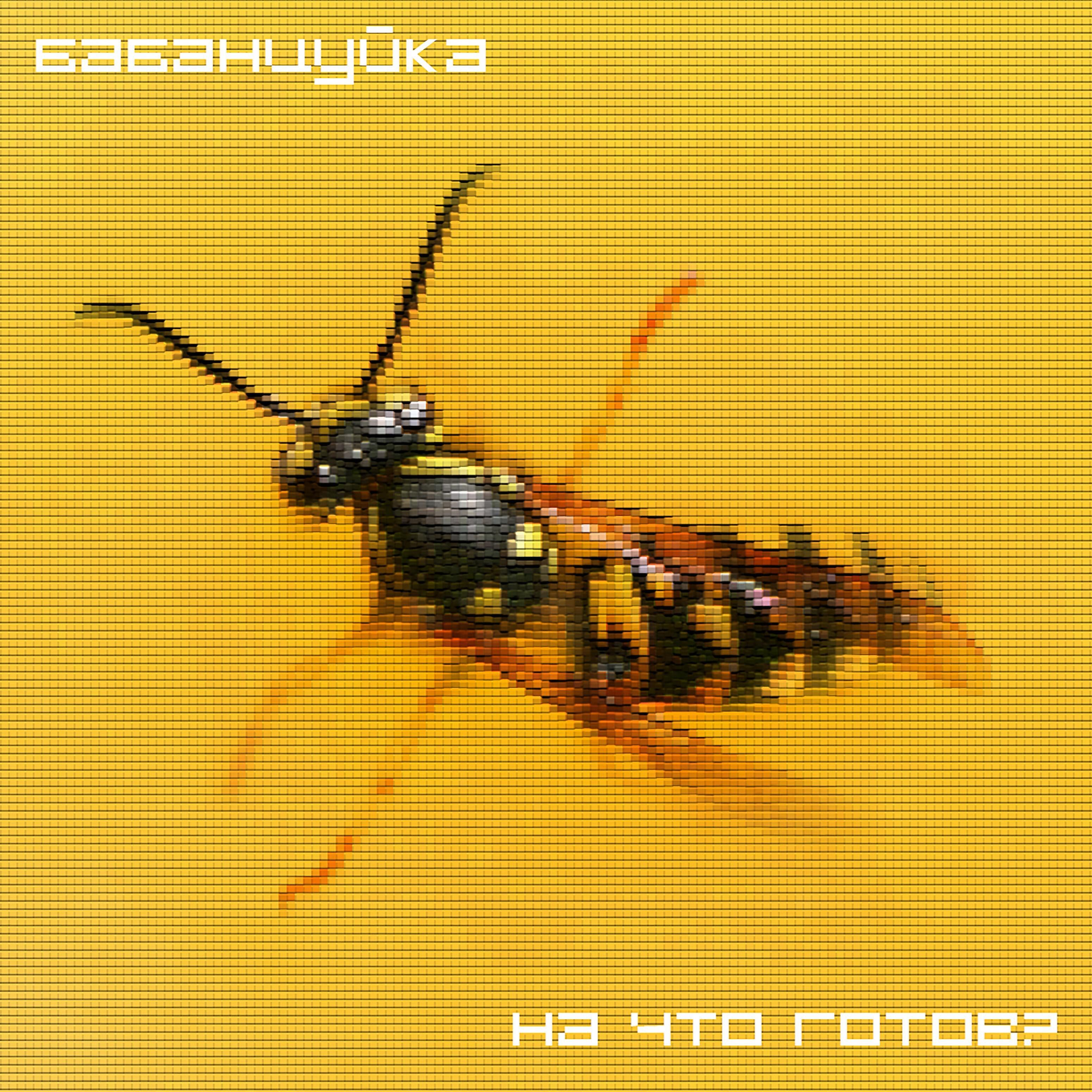 Релиз На что готов?