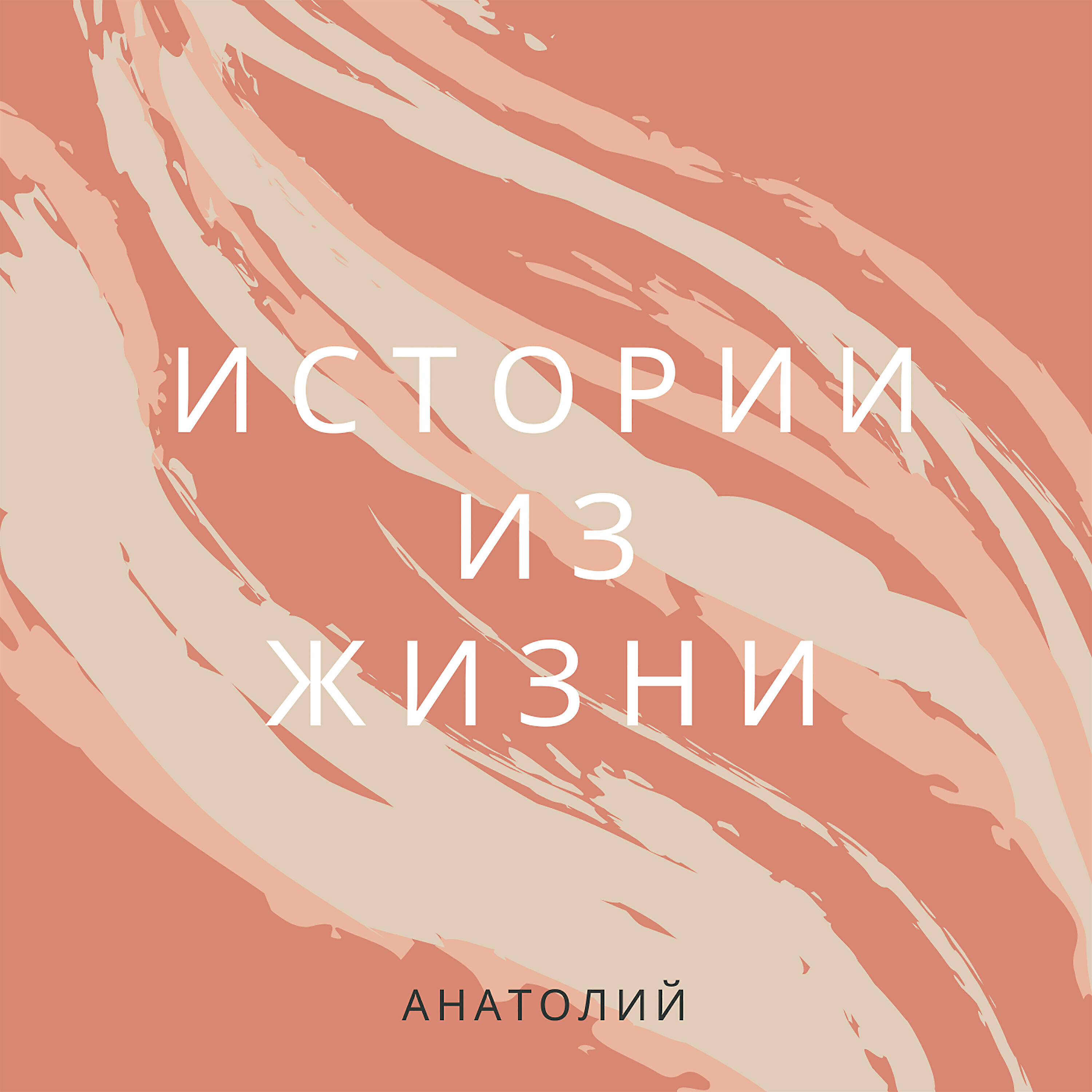 Релиз Истории из жизни