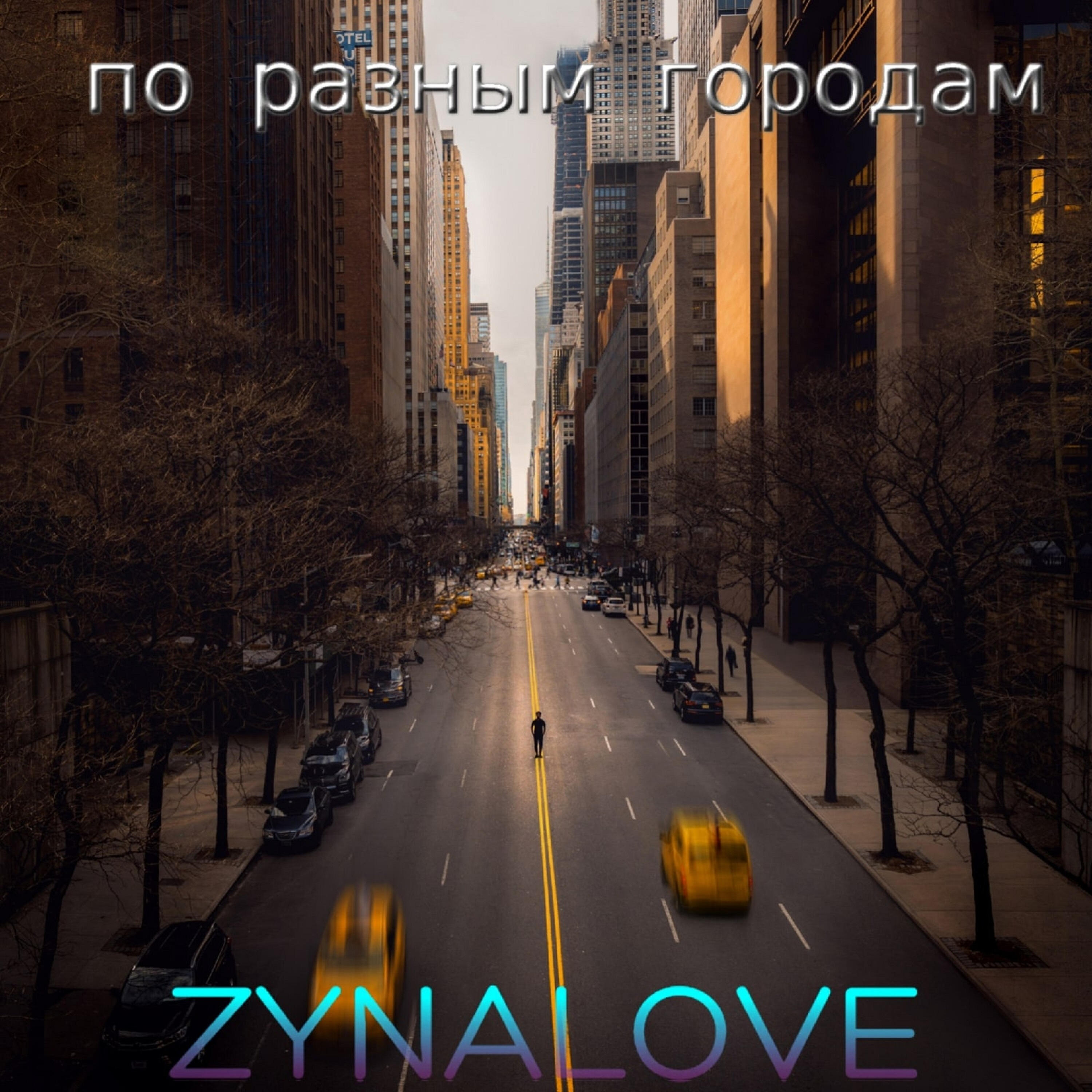 Релиз По разным городам
