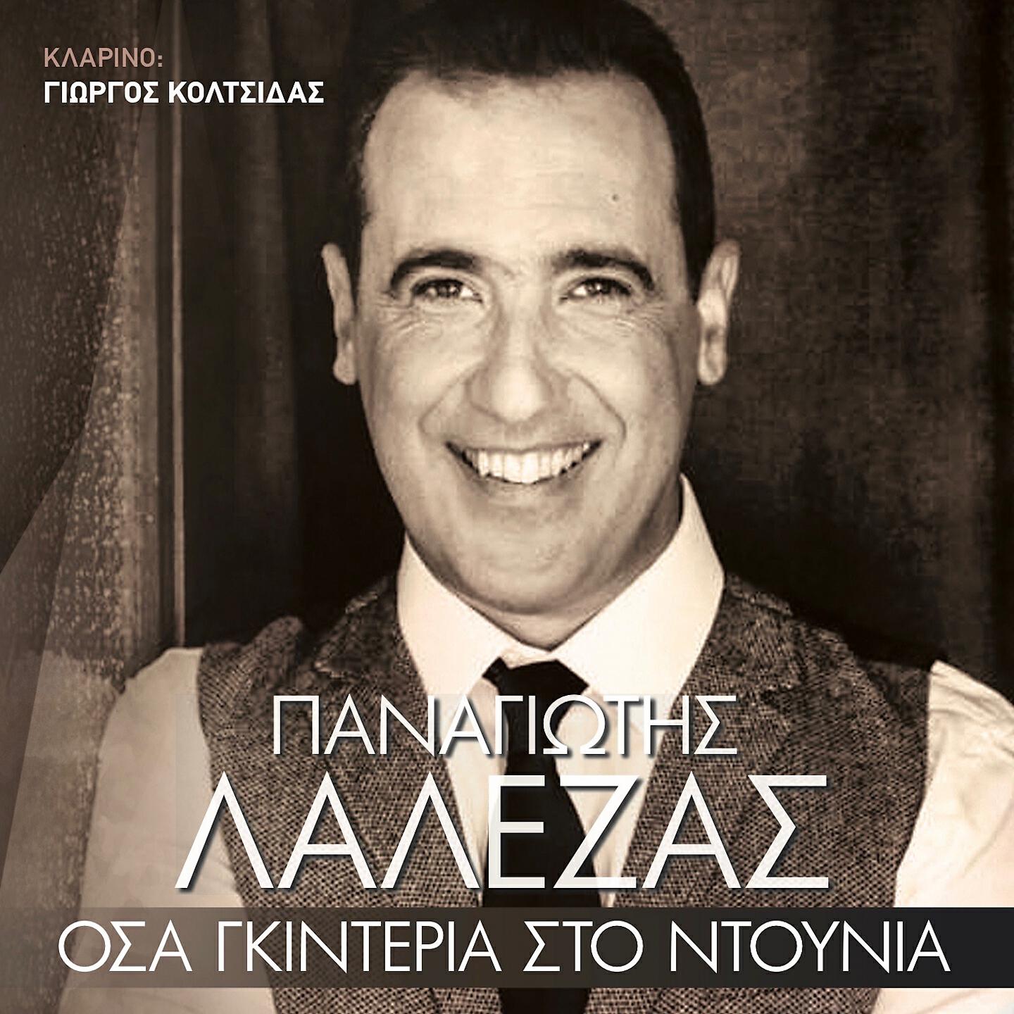 Релиз Osa Gkinteria Sto Ntounia