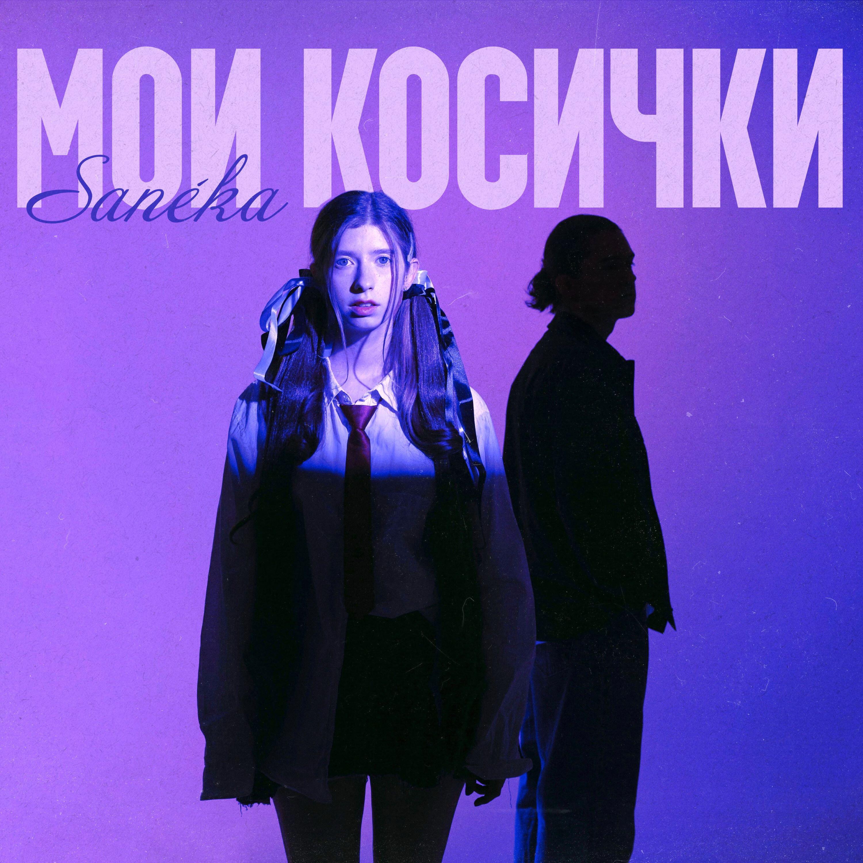 Релиз Мои косички