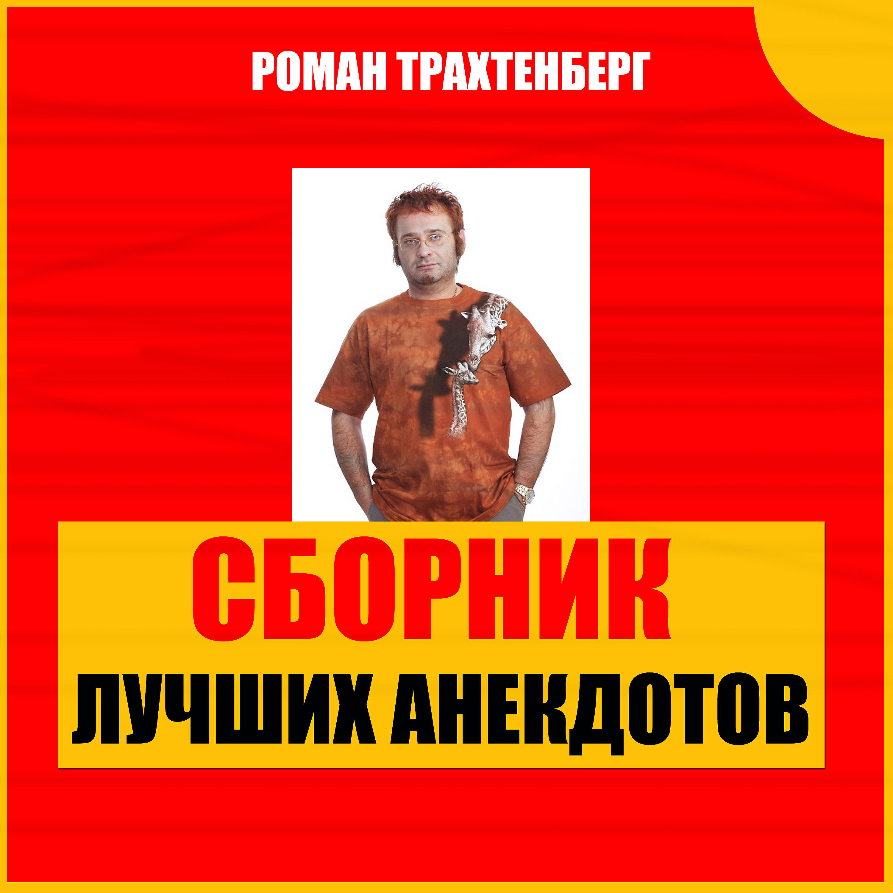 Книга Сборник лучших анекдотов