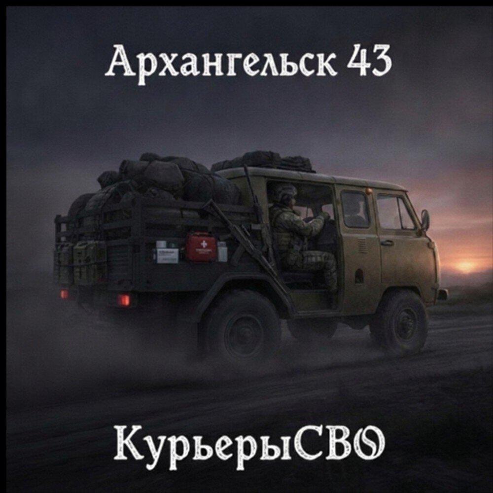 Релиз Курьеры СВО