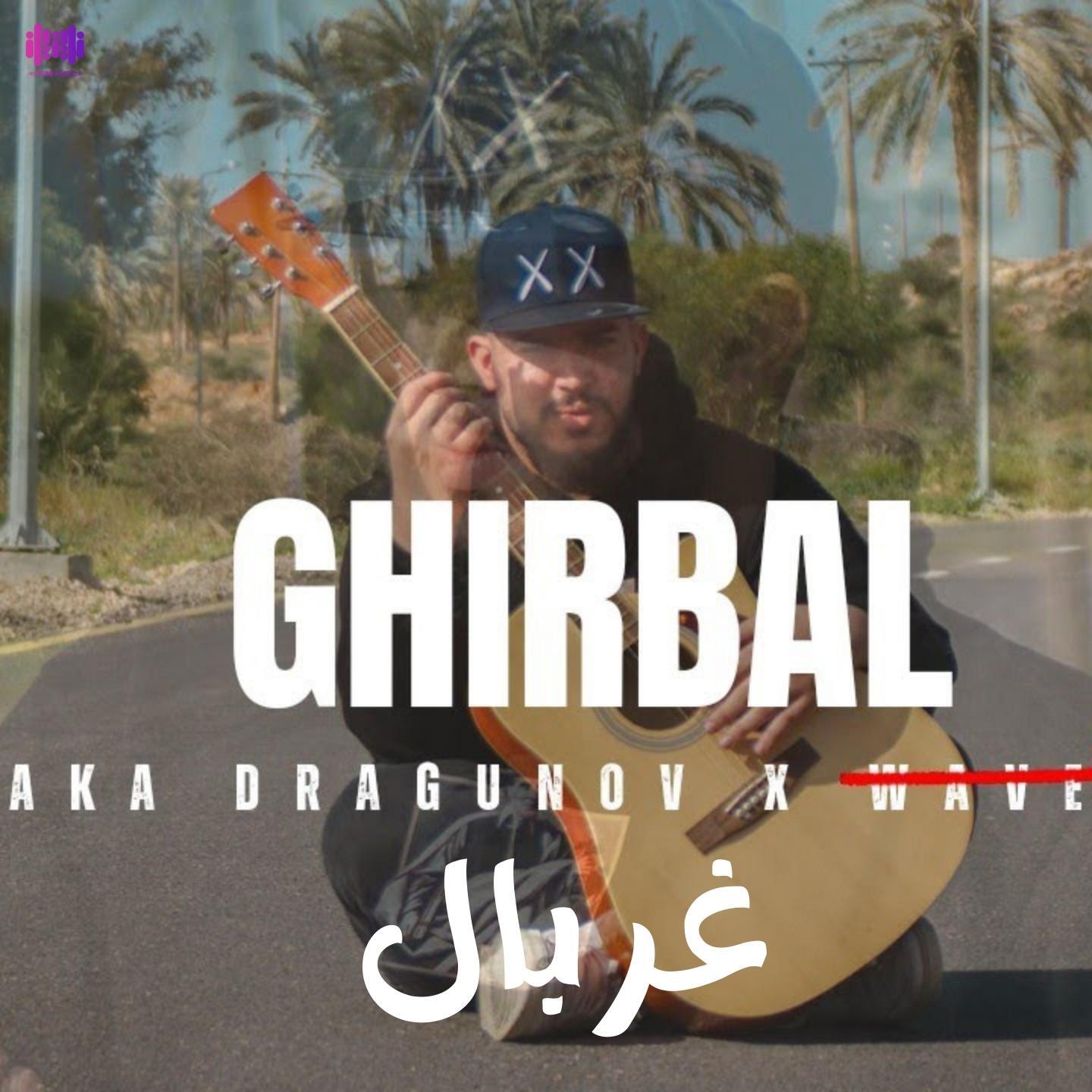 Релиз غربال