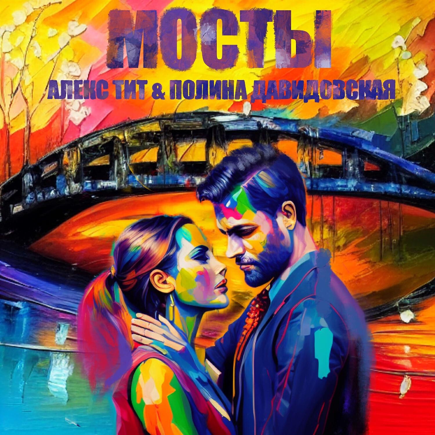 Релиз Мосты