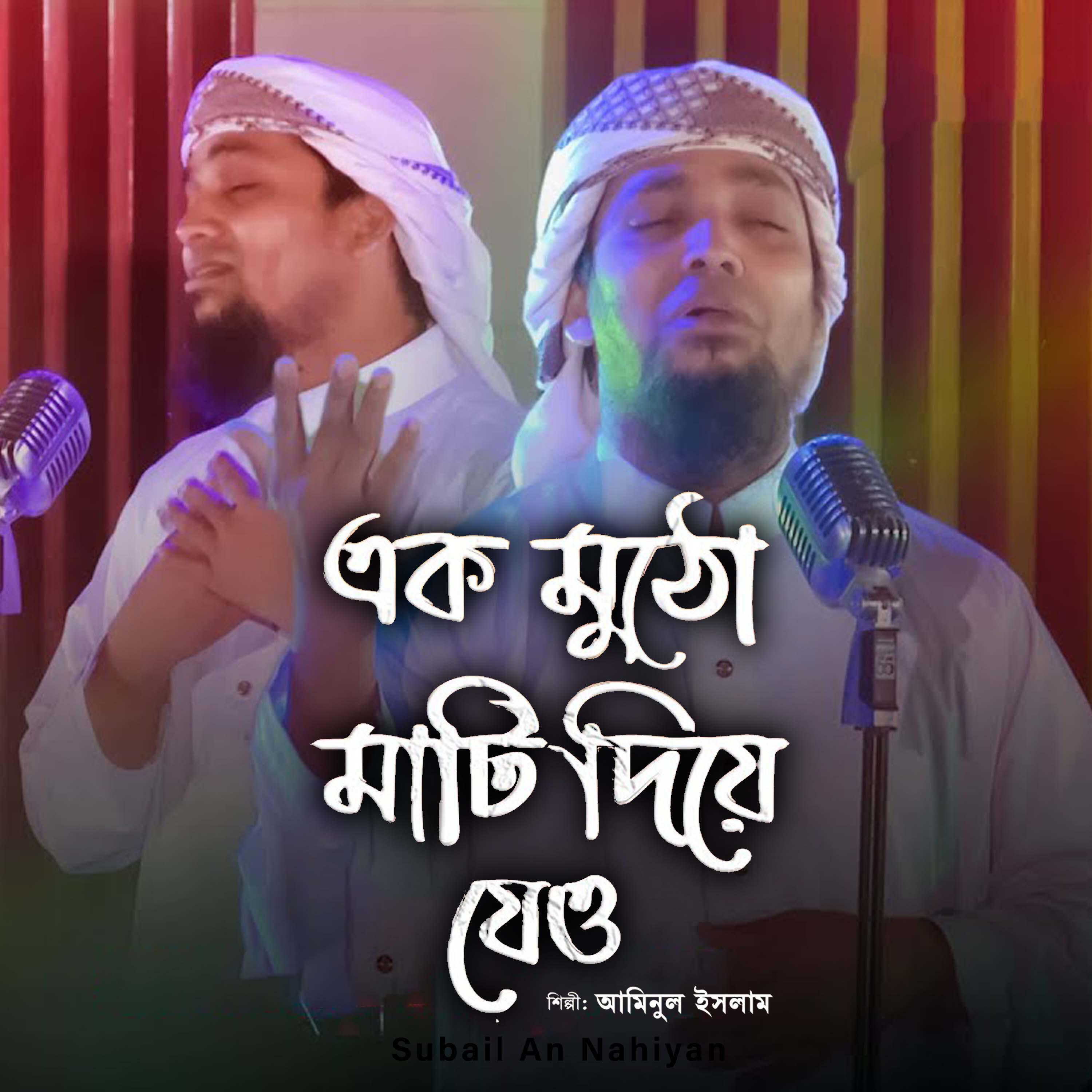 Релиз Ek Mutho Mati Diye Jeo