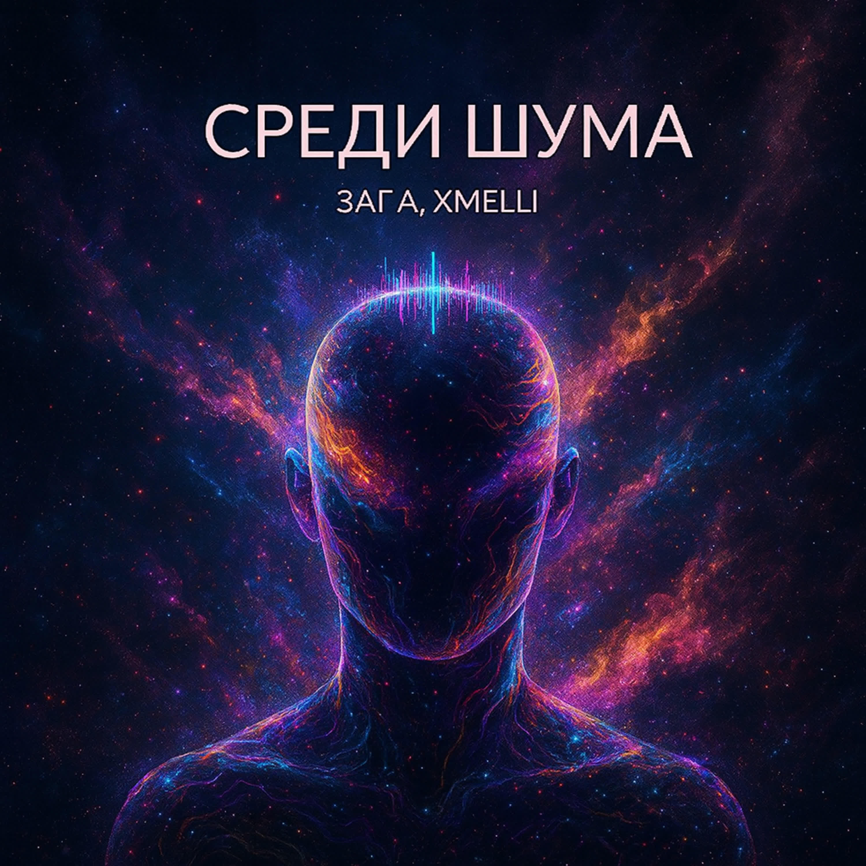 Релиз Среди шума