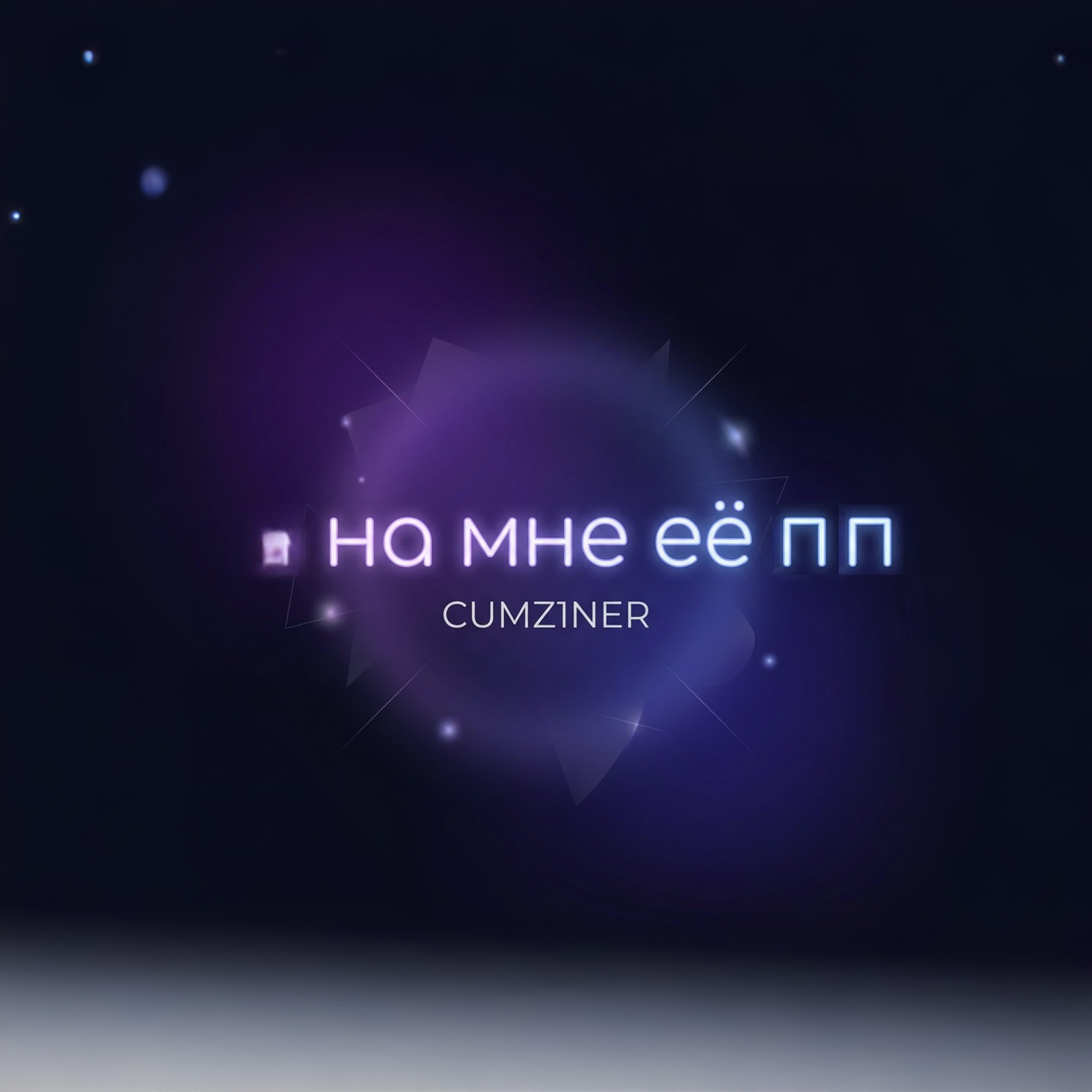 Релиз на мне её пп