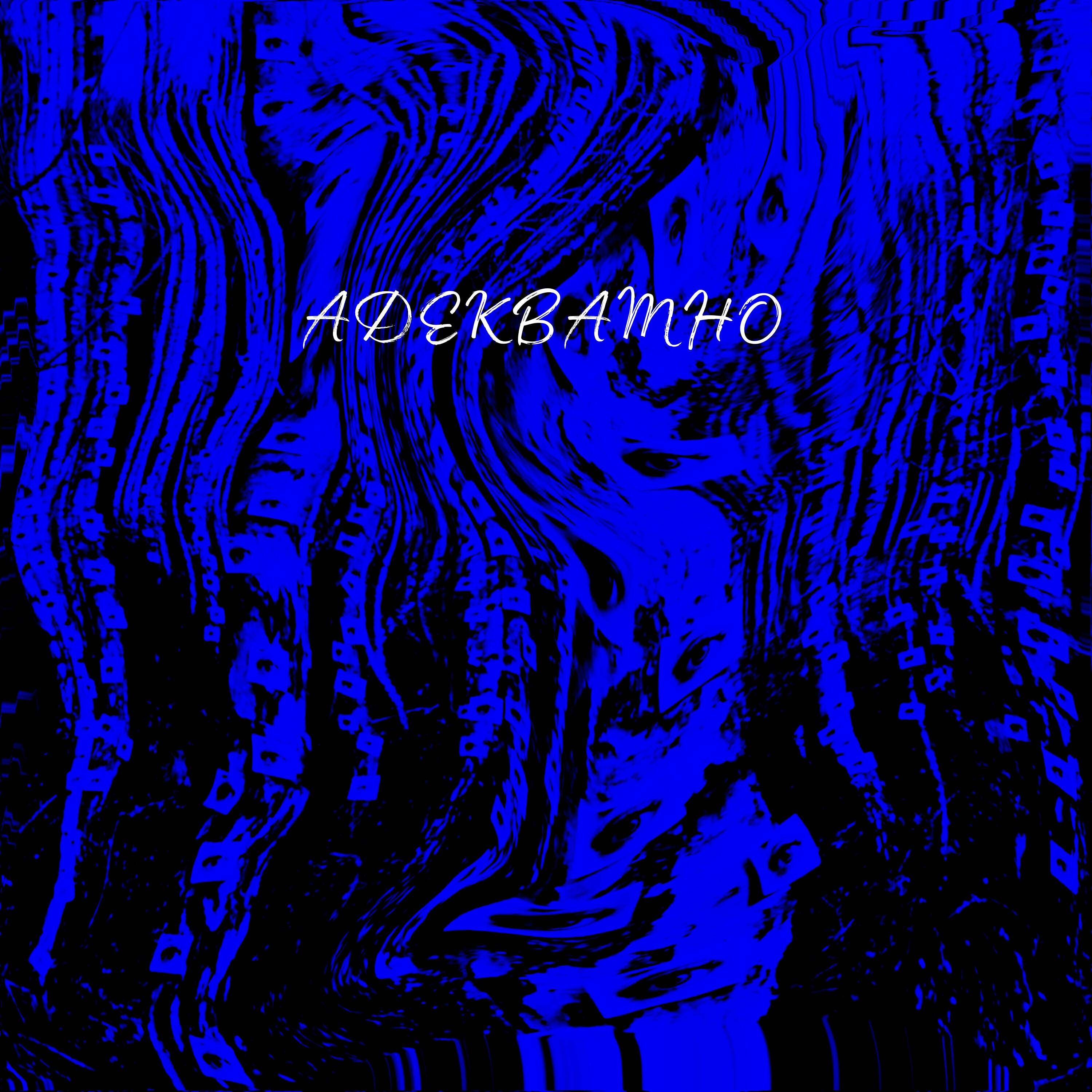 Релиз АДЕКВАТНО