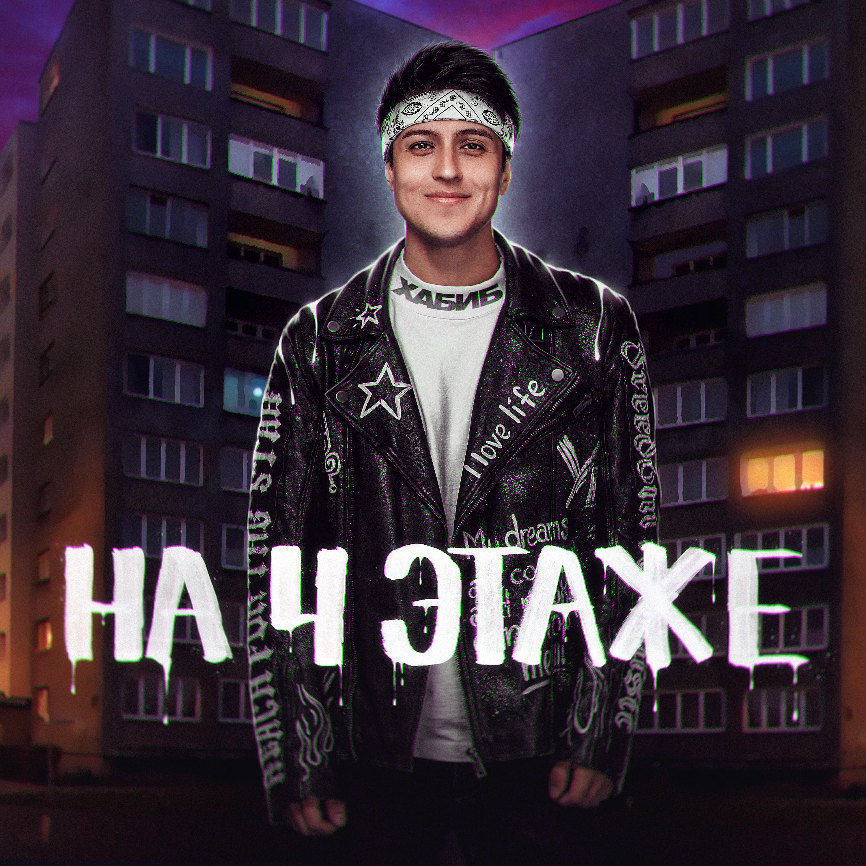 Постер альбома На 4 этаже