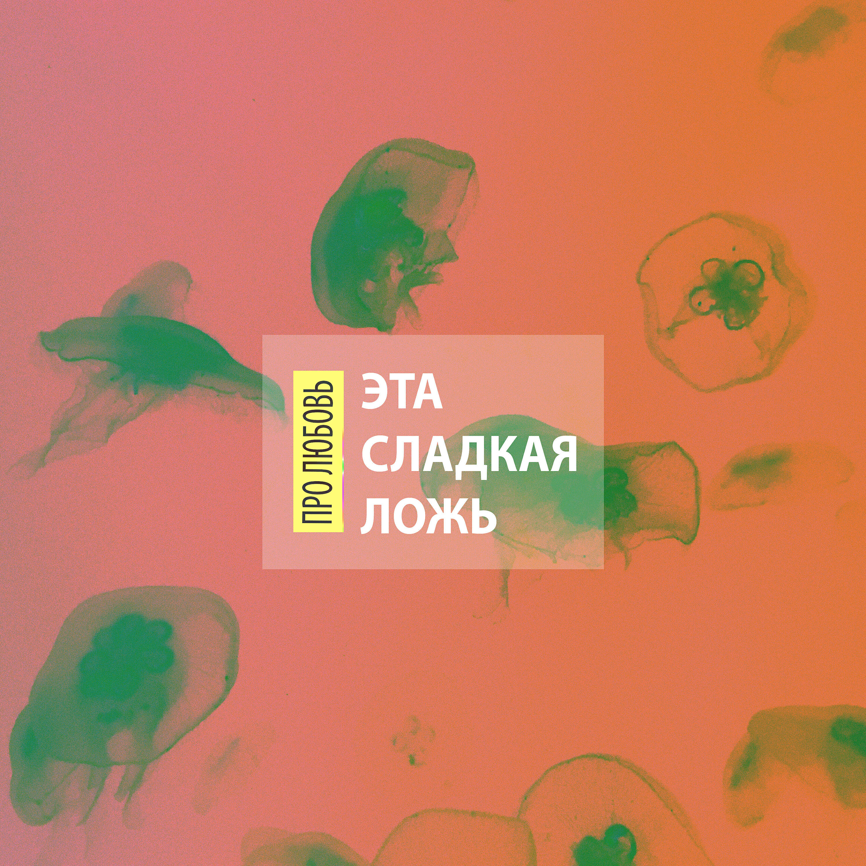 Релиз Про Любовь