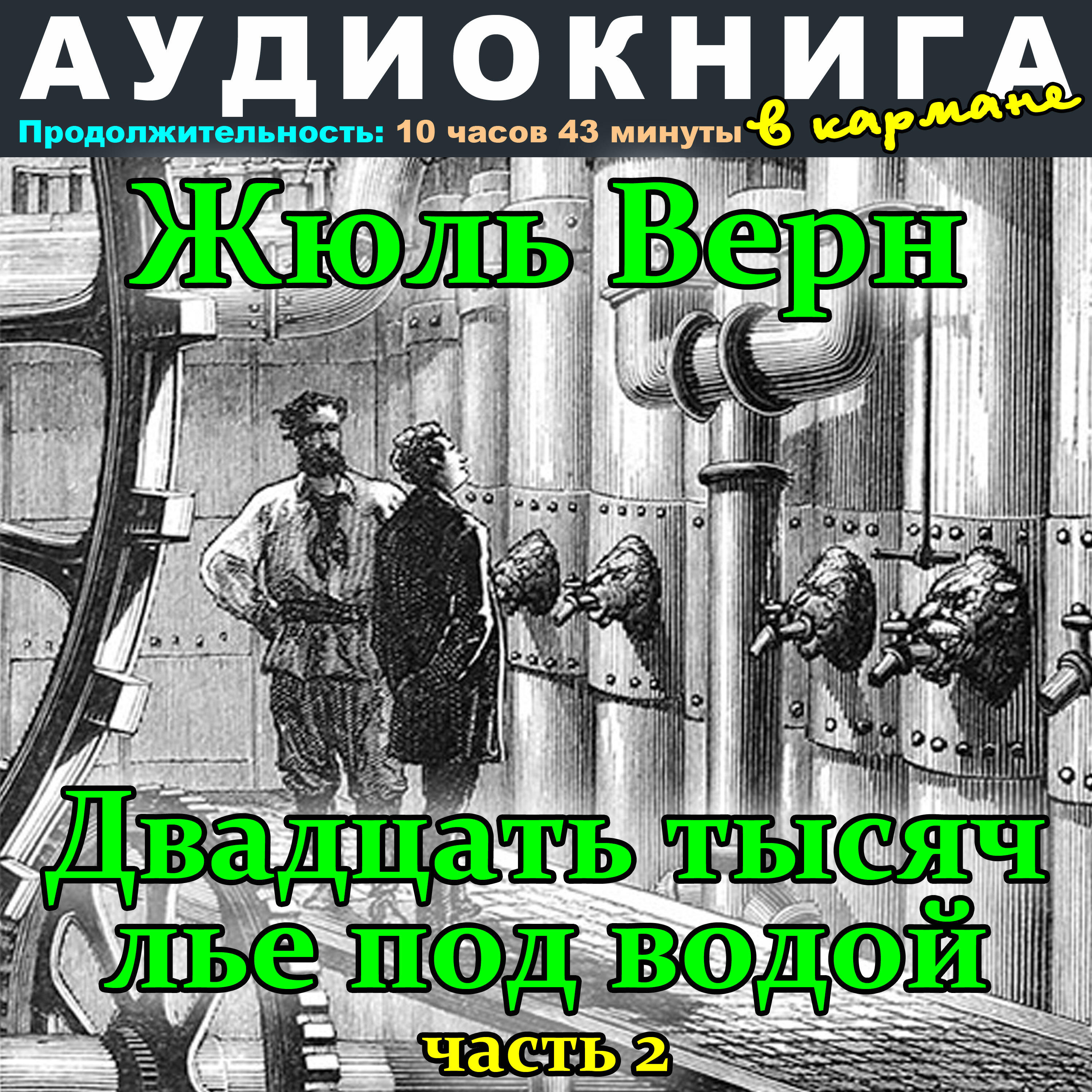 Книга Жюль Верн - Двадцать тысяч лье под водой (Часть 2)