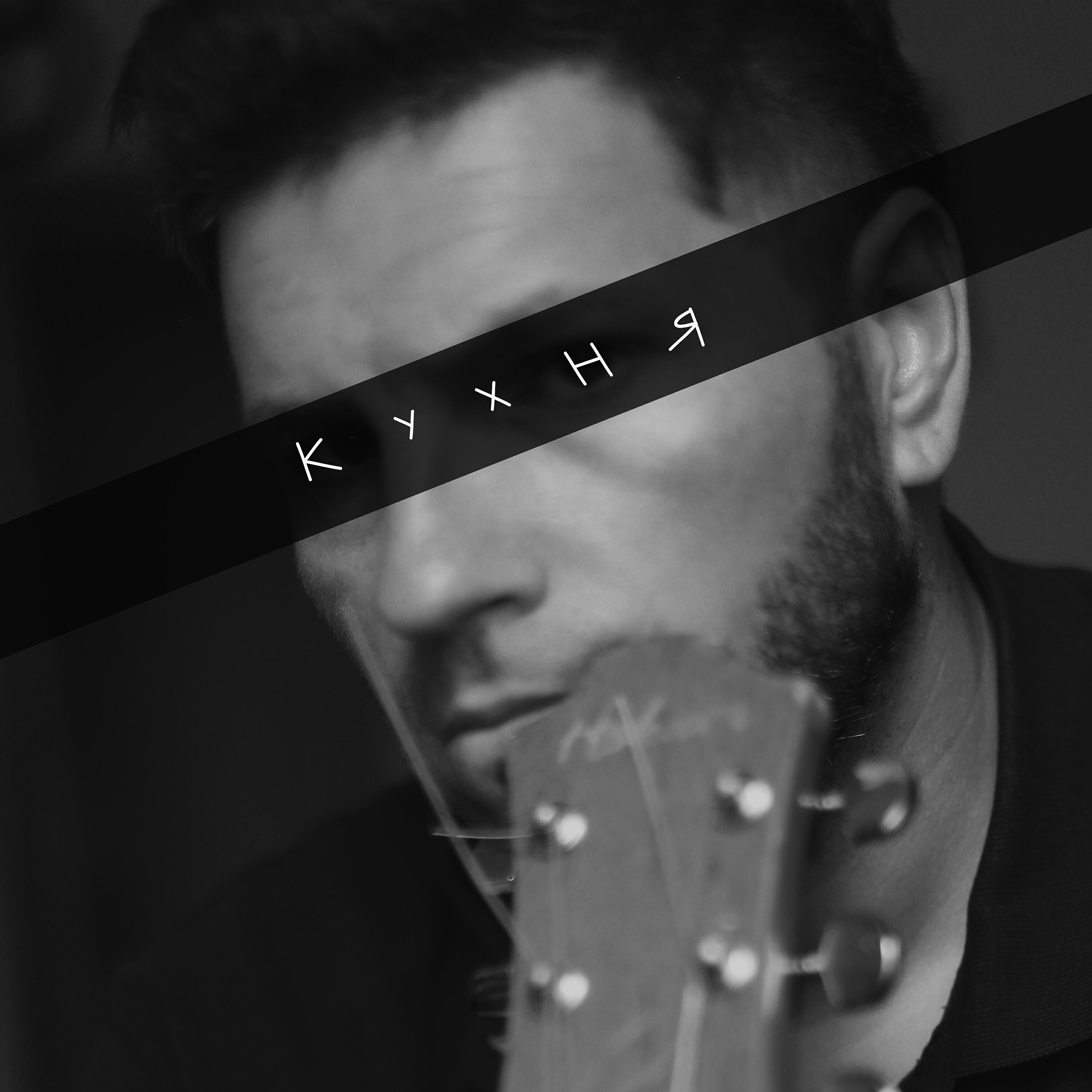 Релиз Кухня