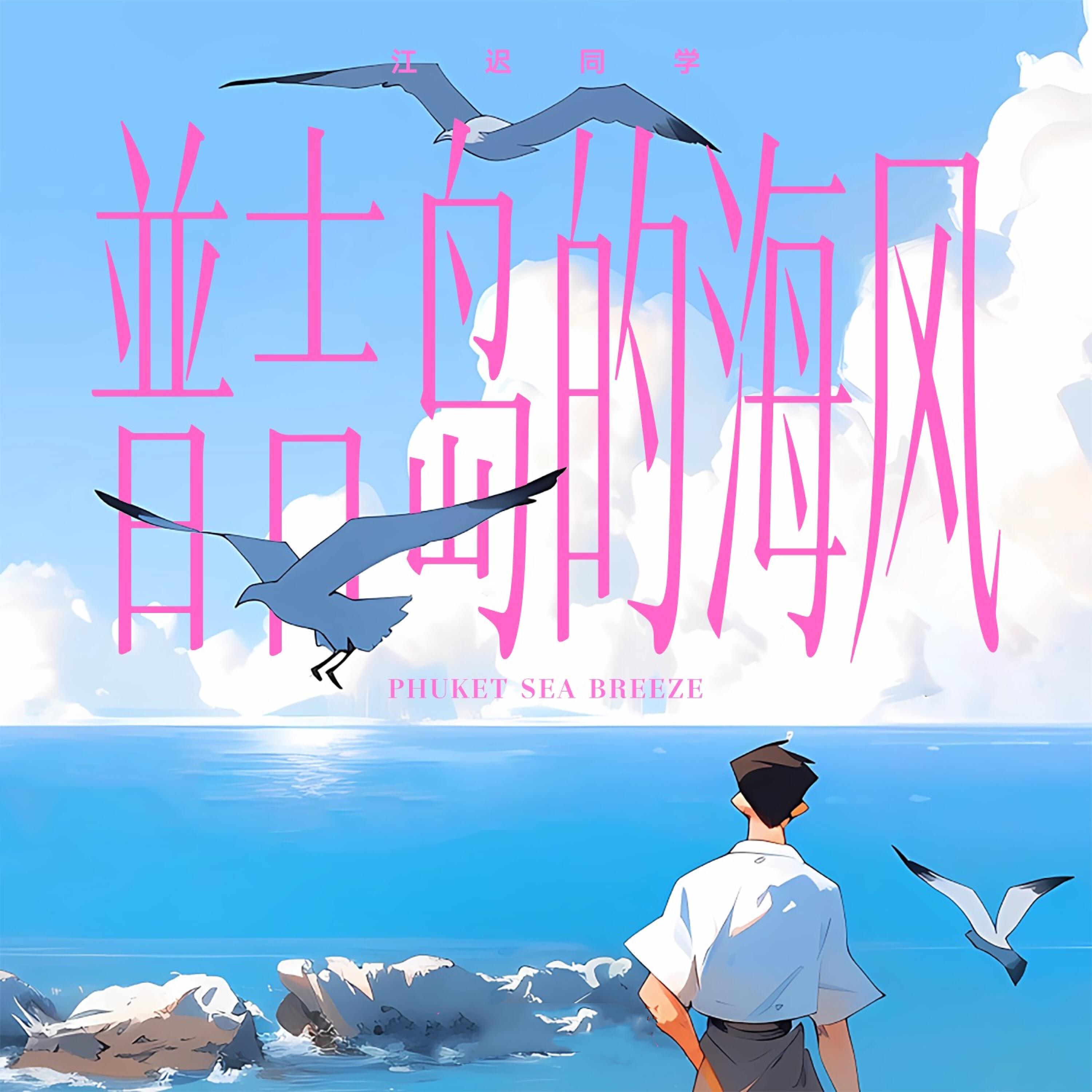 Релиз 普吉岛的海风