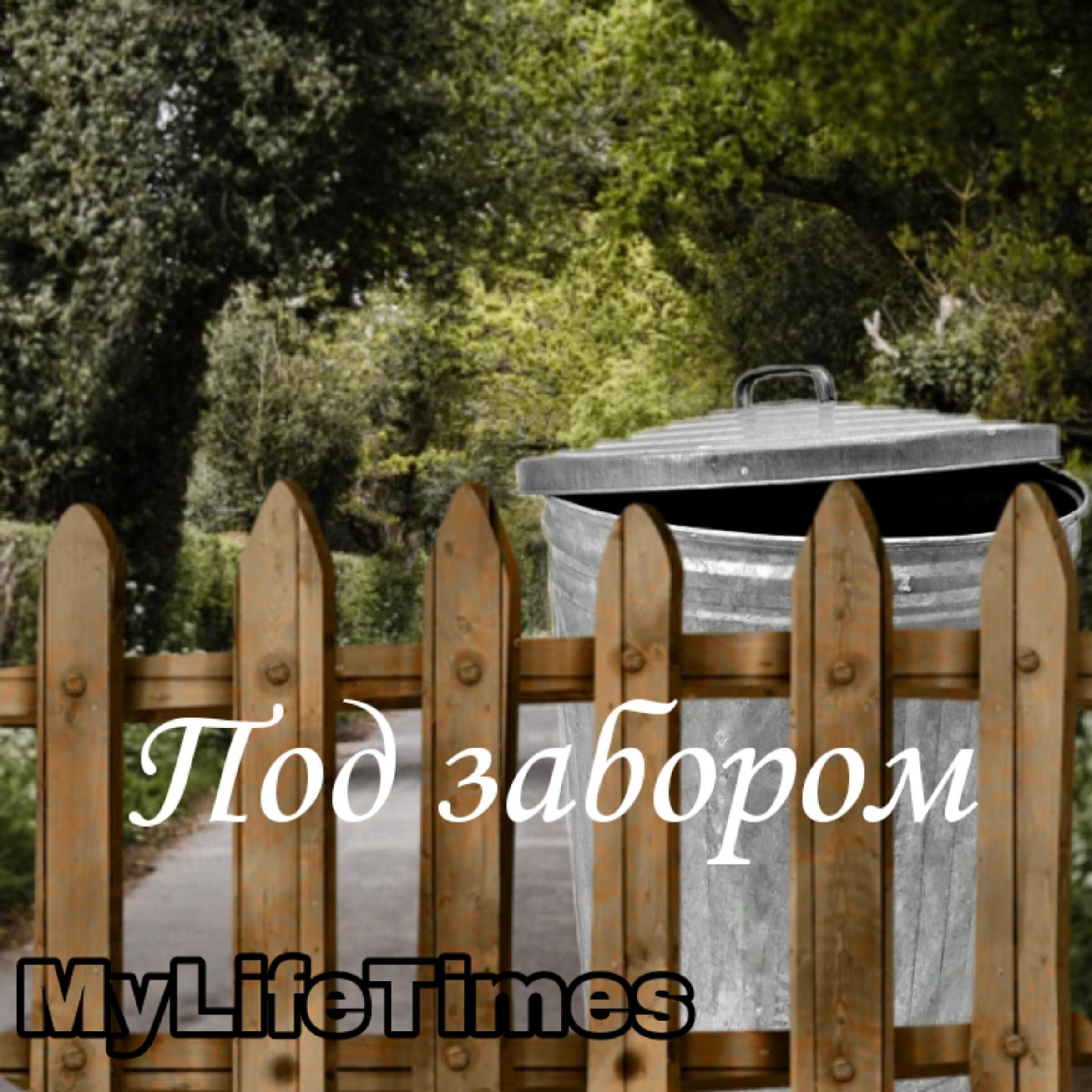 Релиз Под забором