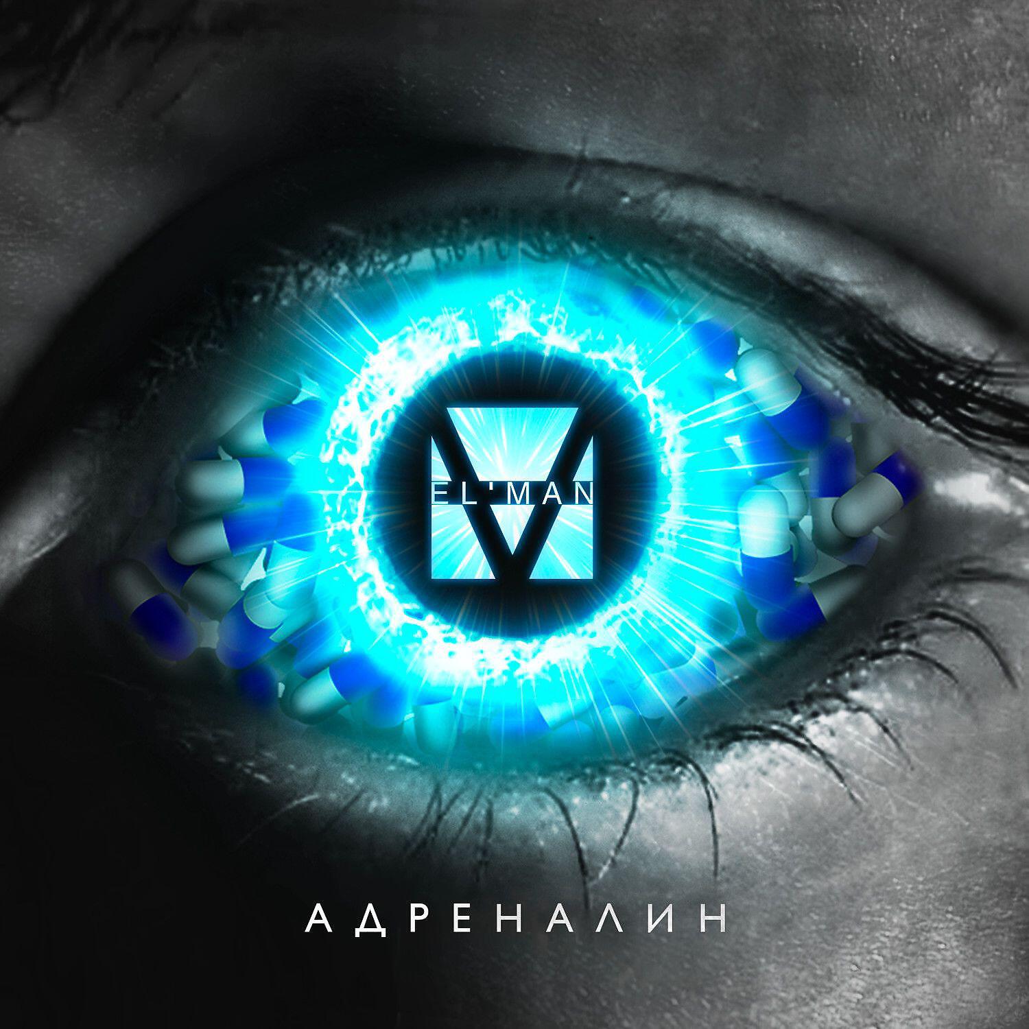 Релиз Адреналин - EP