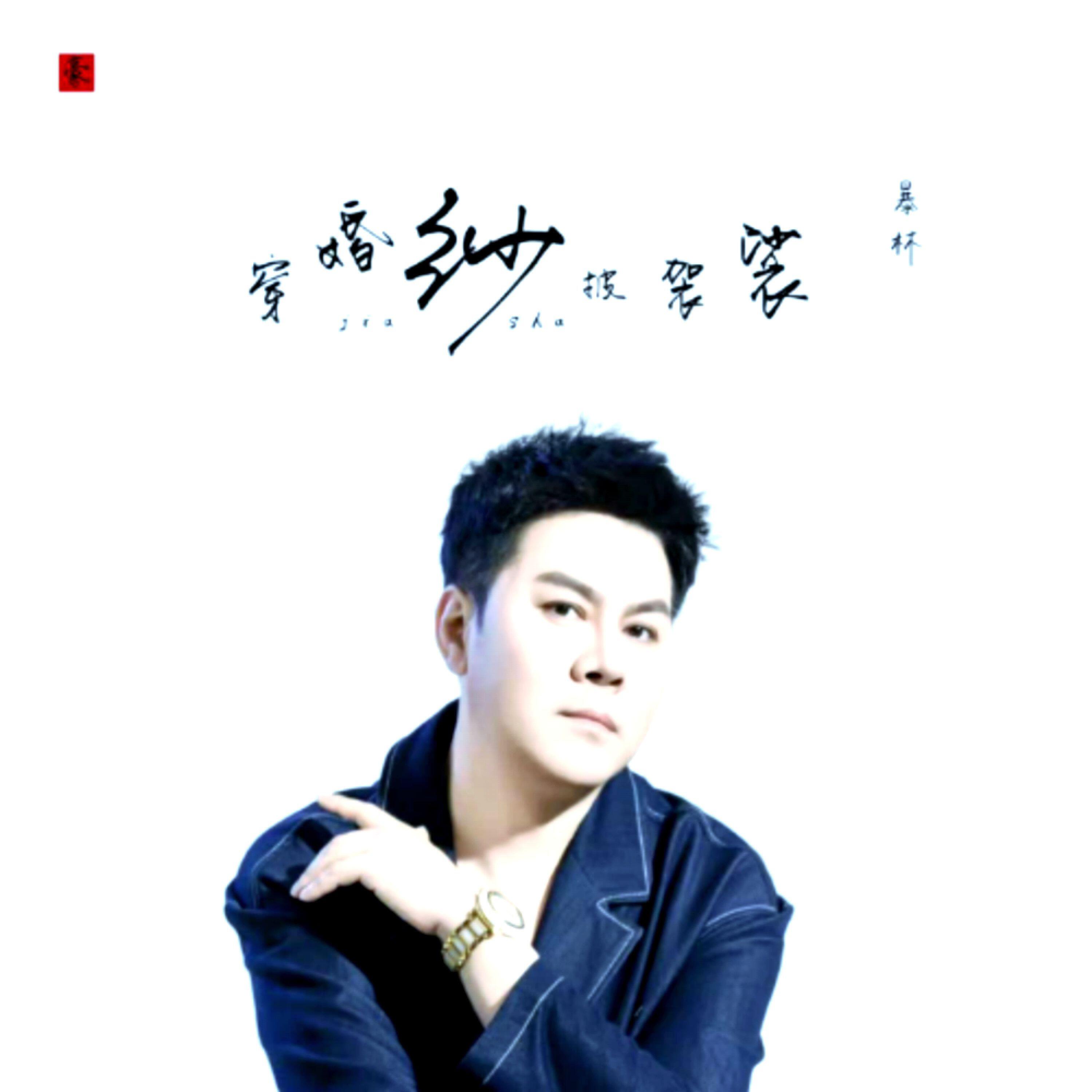 Релиз 穿婚纱披袈裟