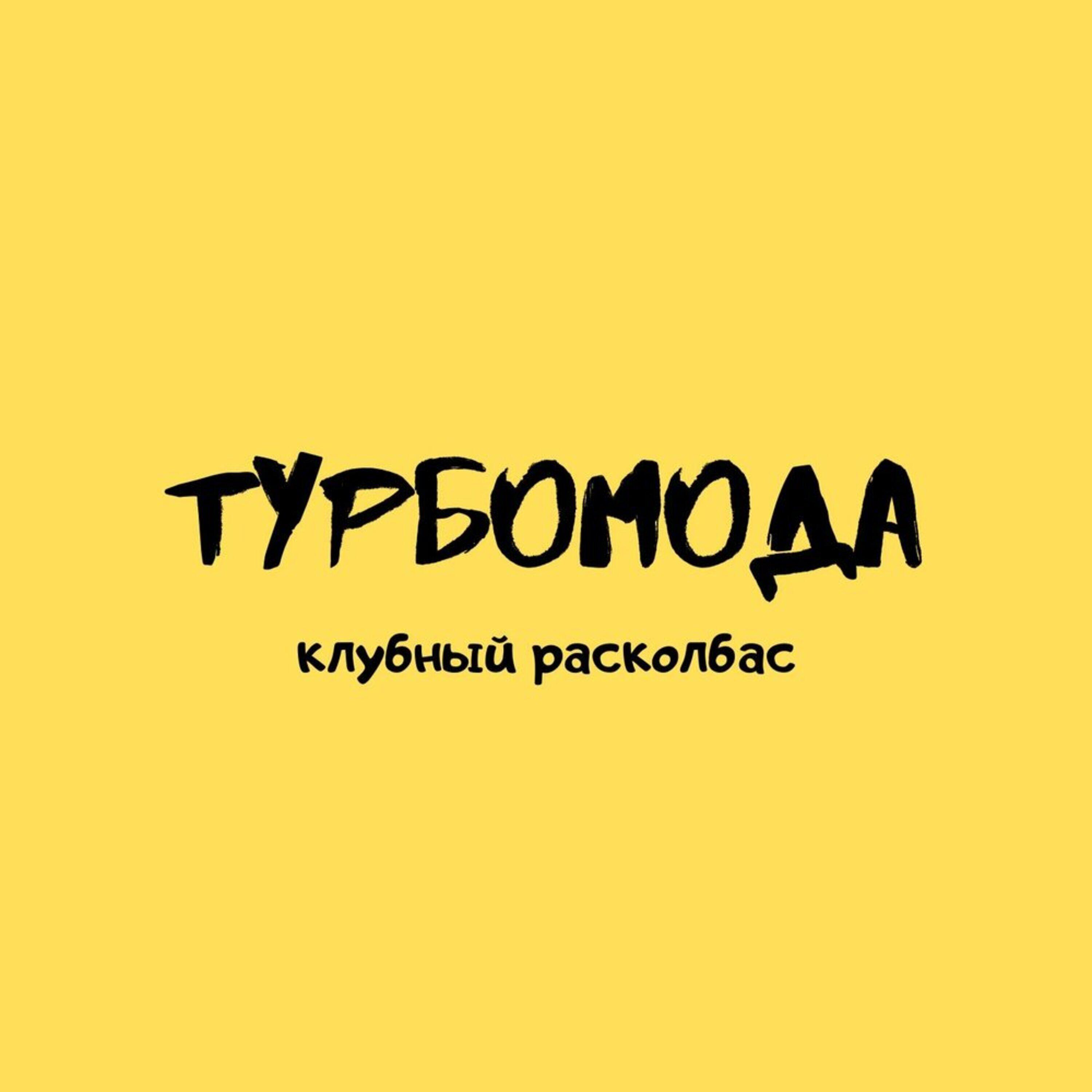 Постер альбома Клубный расколбас