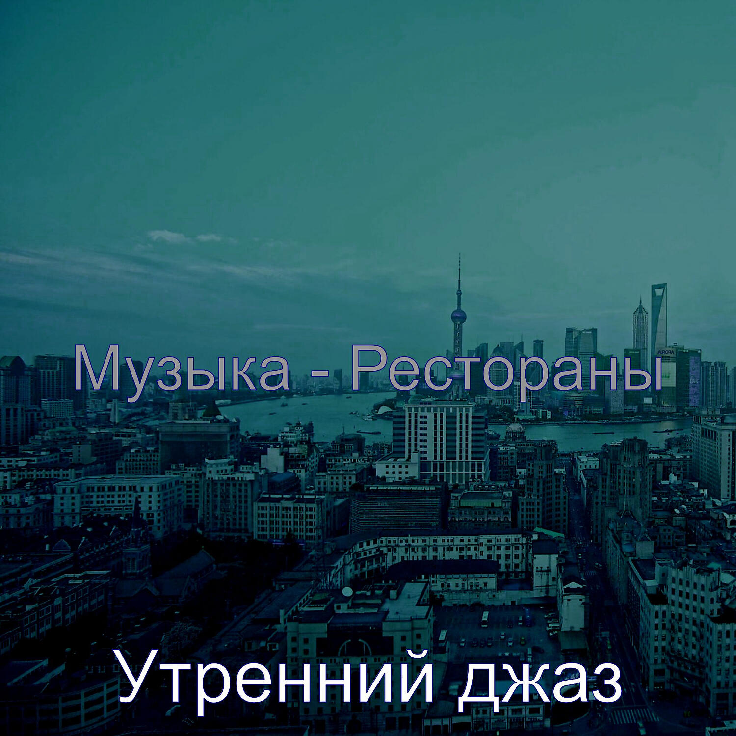 Релиз Музыка - Рестораны