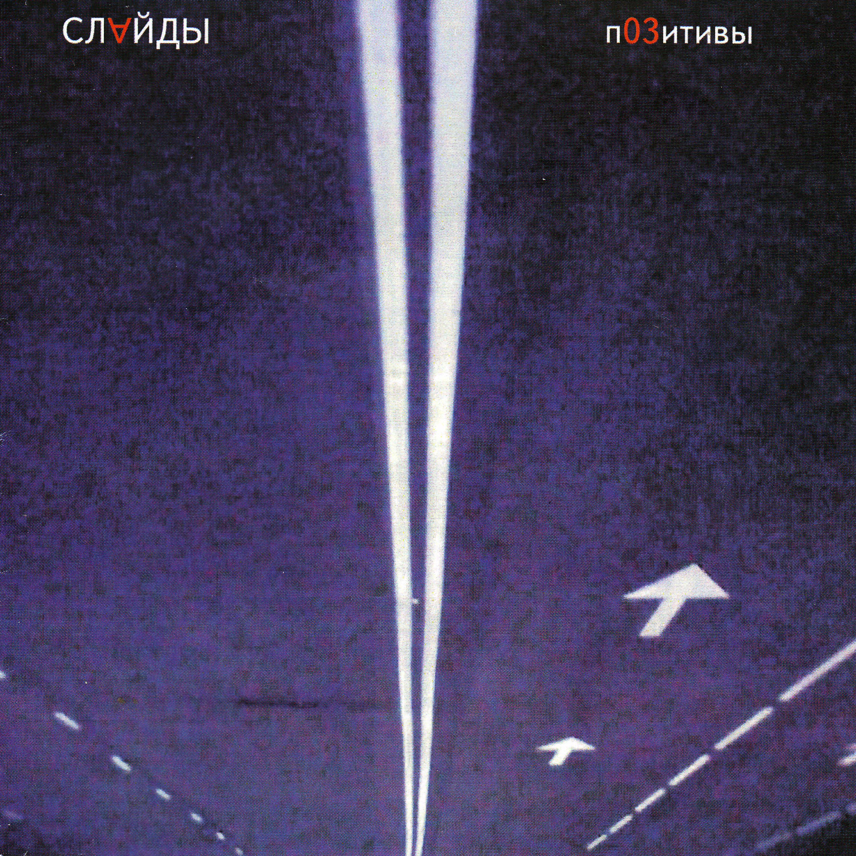 Релиз Позитивы