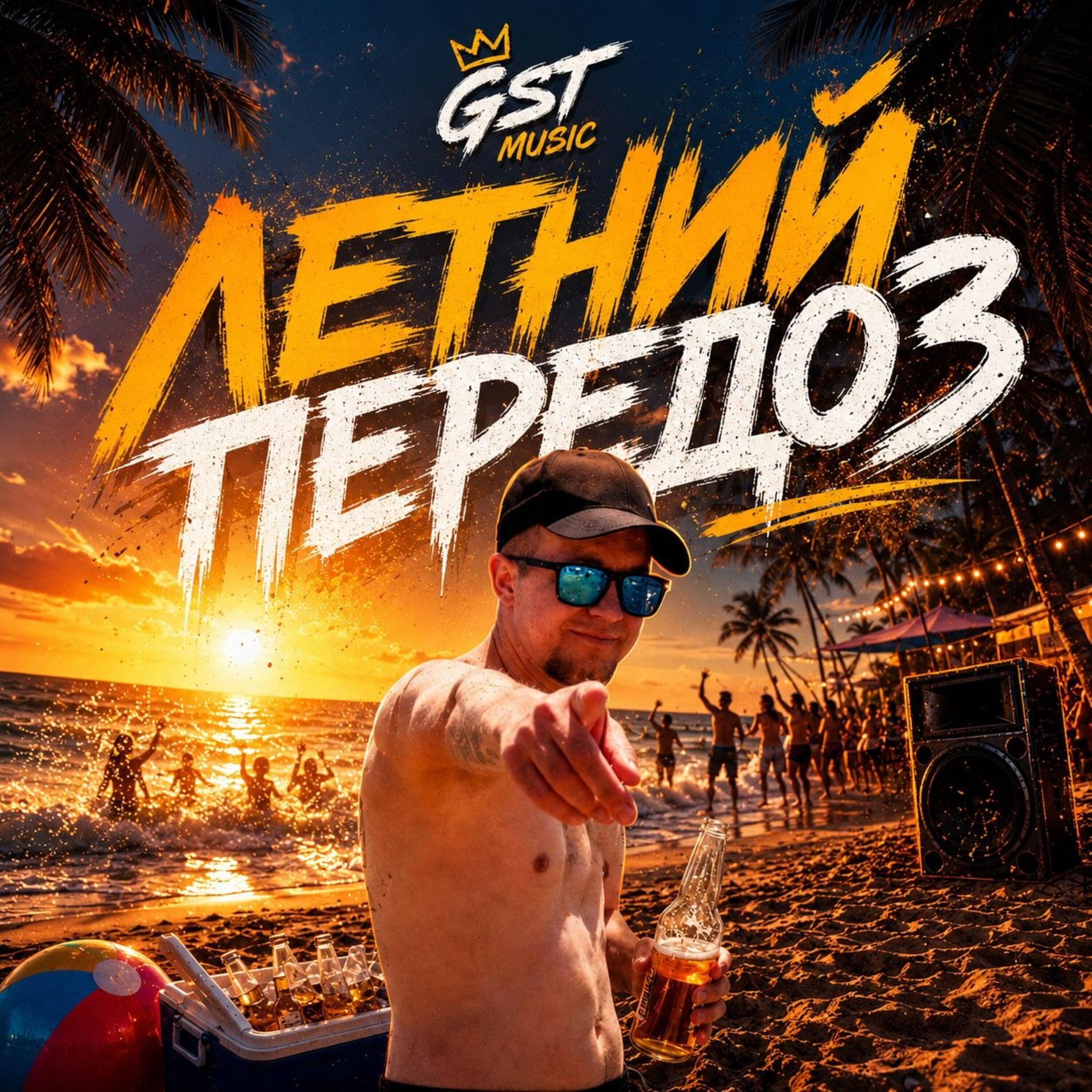 Релиз Летний передоз