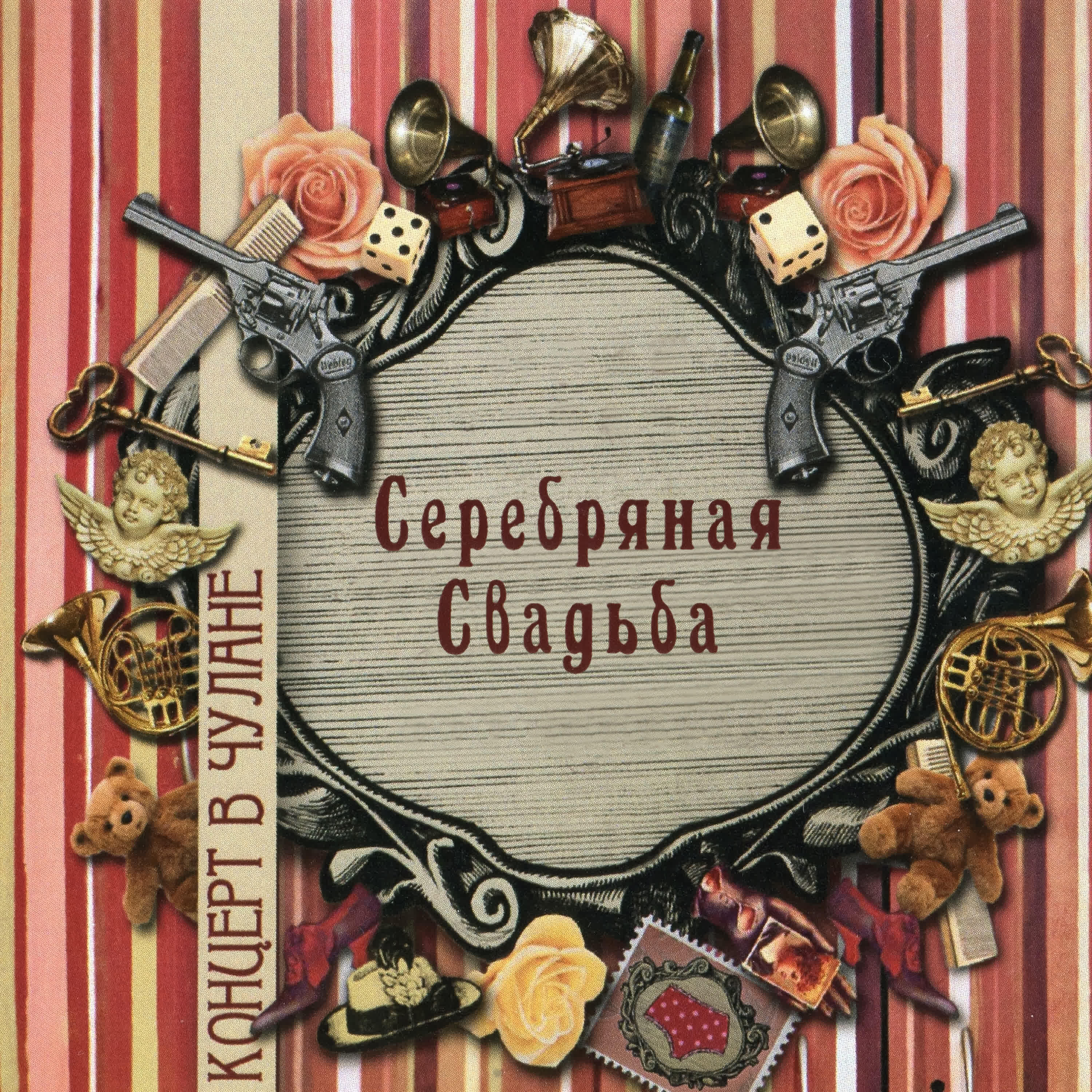 Релиз Концерт в чулане