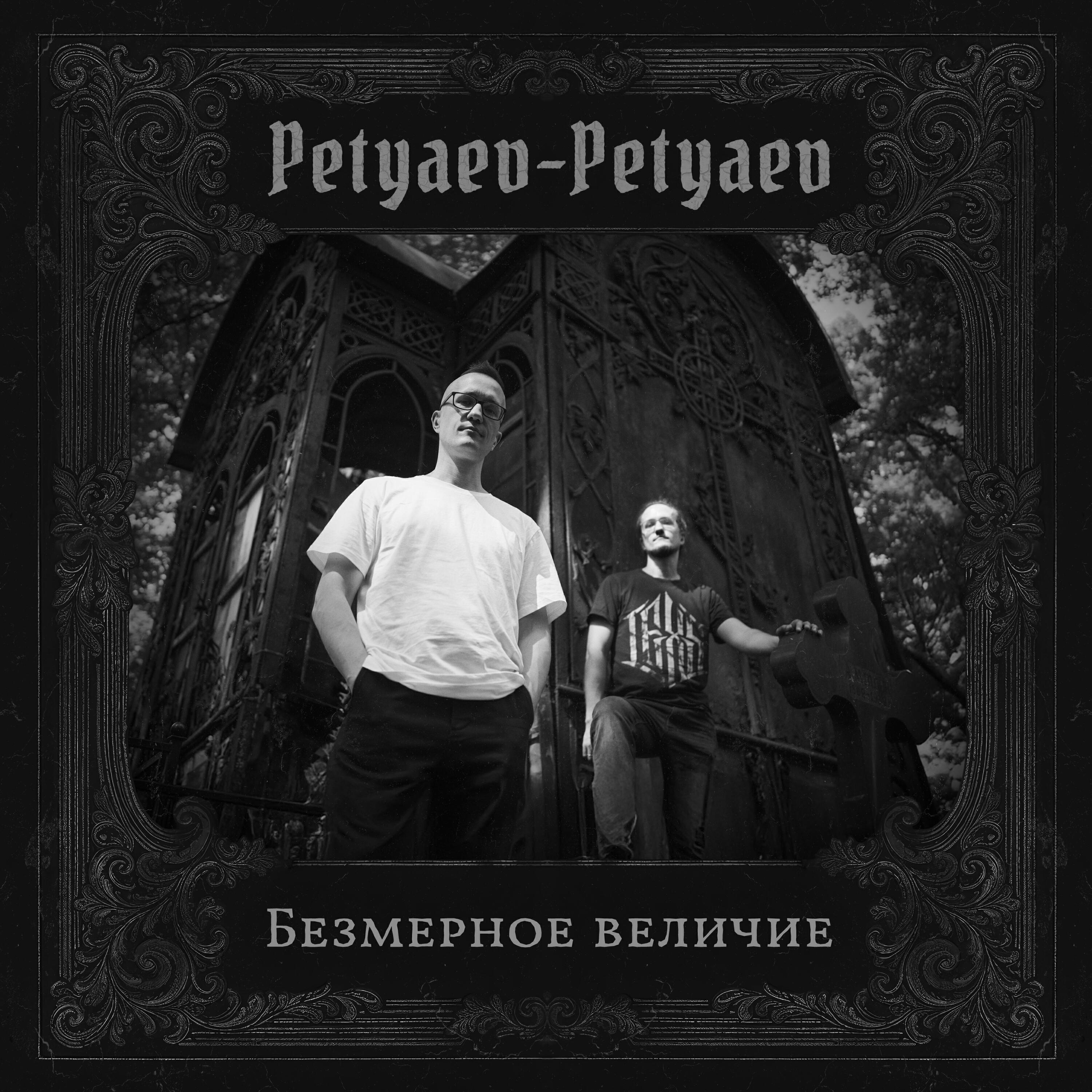 Релиз Безмерное величие