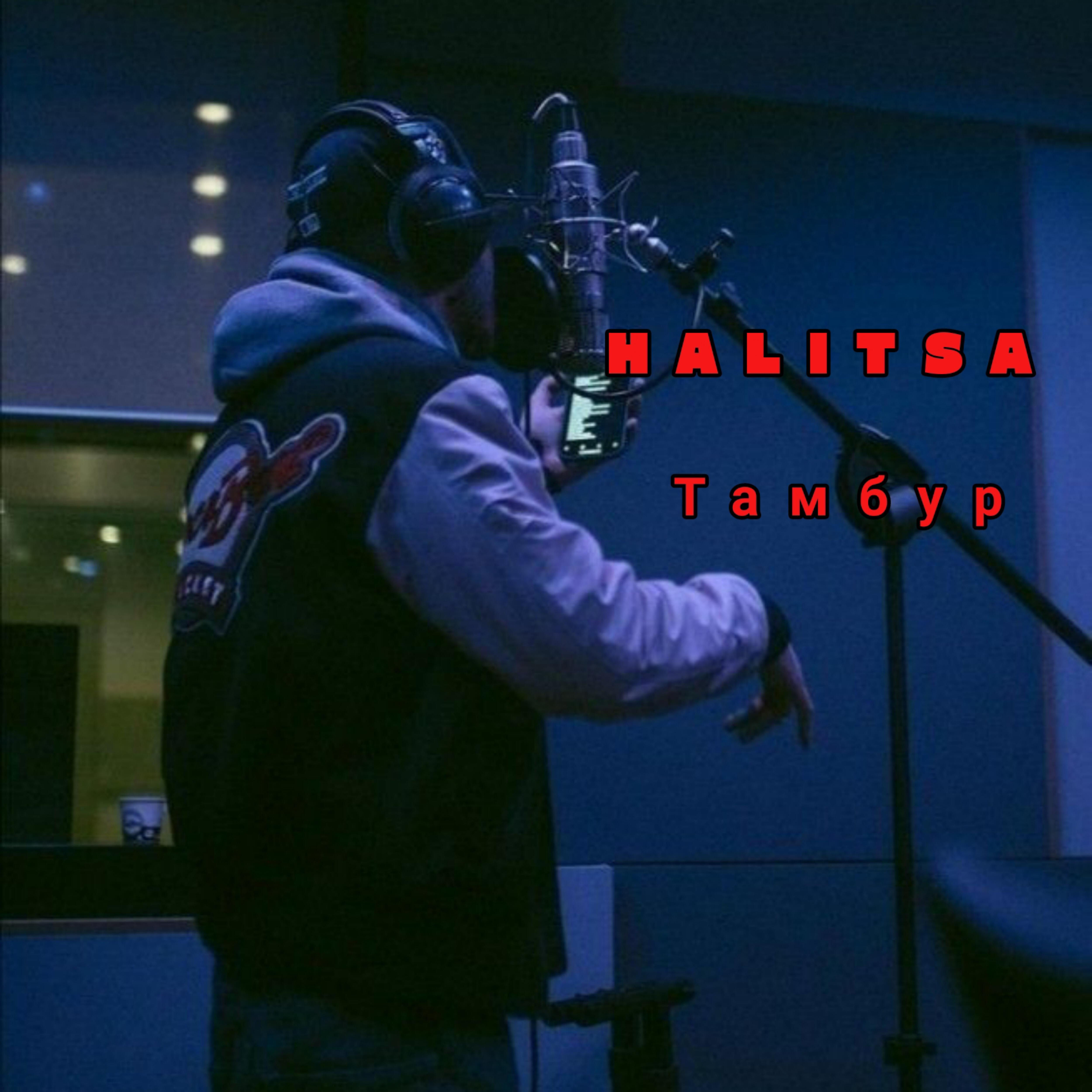 Релиз Тамбур