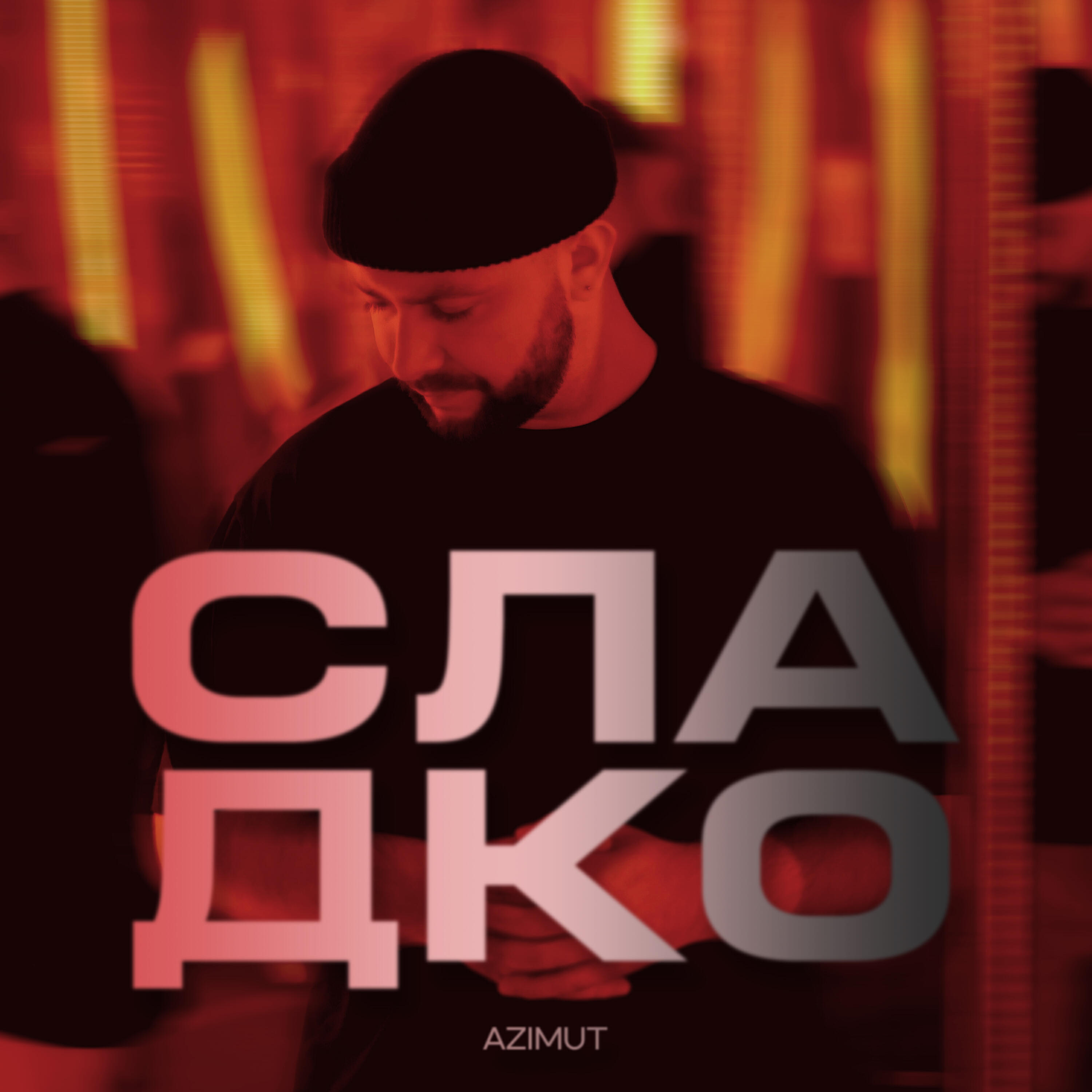 Релиз Сладко
