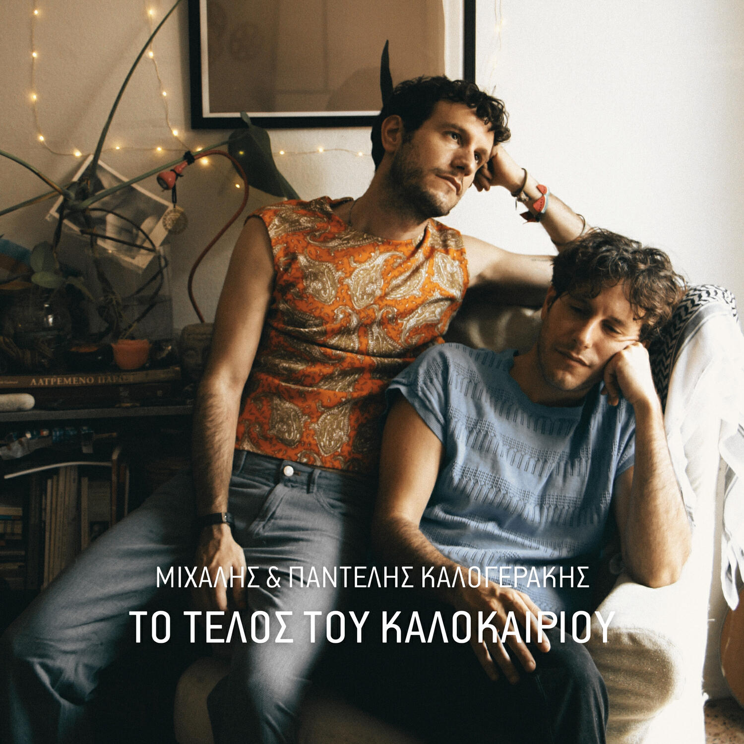 Релиз To Telos Tou Kalokairiou