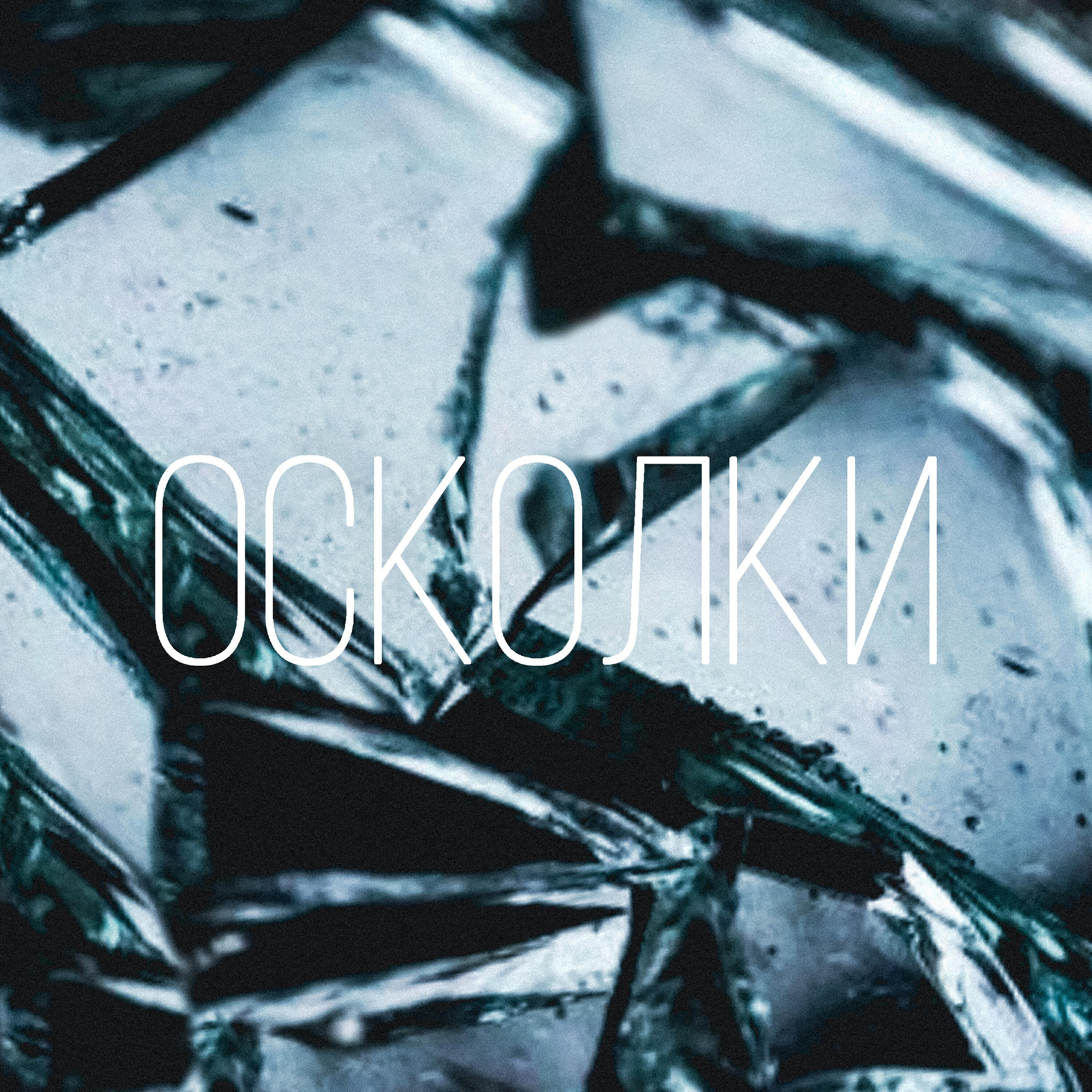 Релиз Осколки