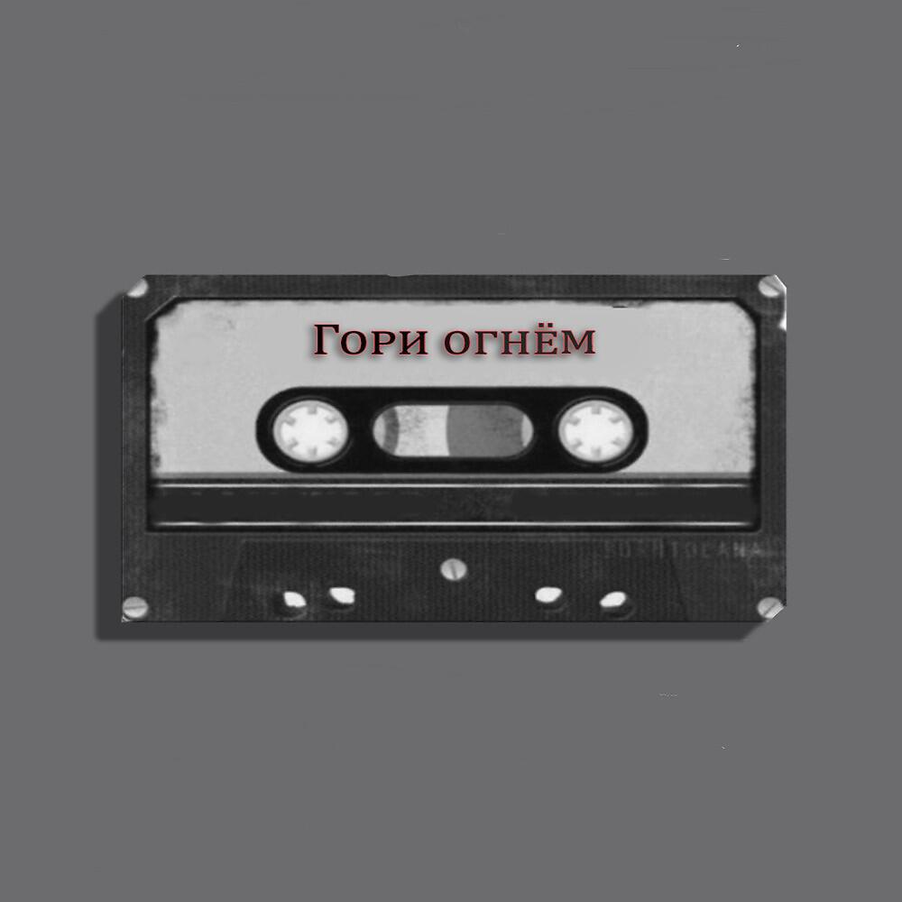 Релиз Гори огнём