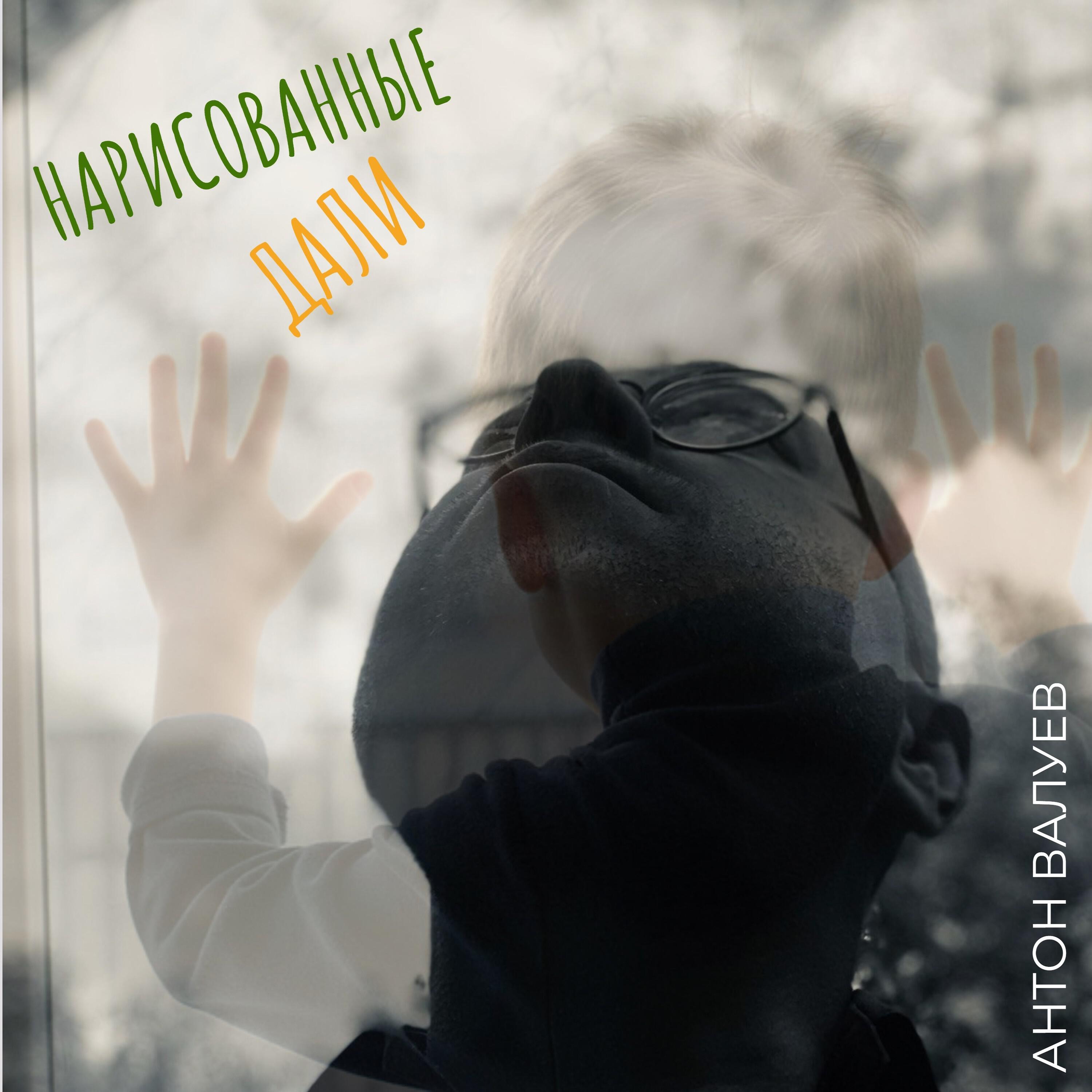 Релиз Нарисованные дали
