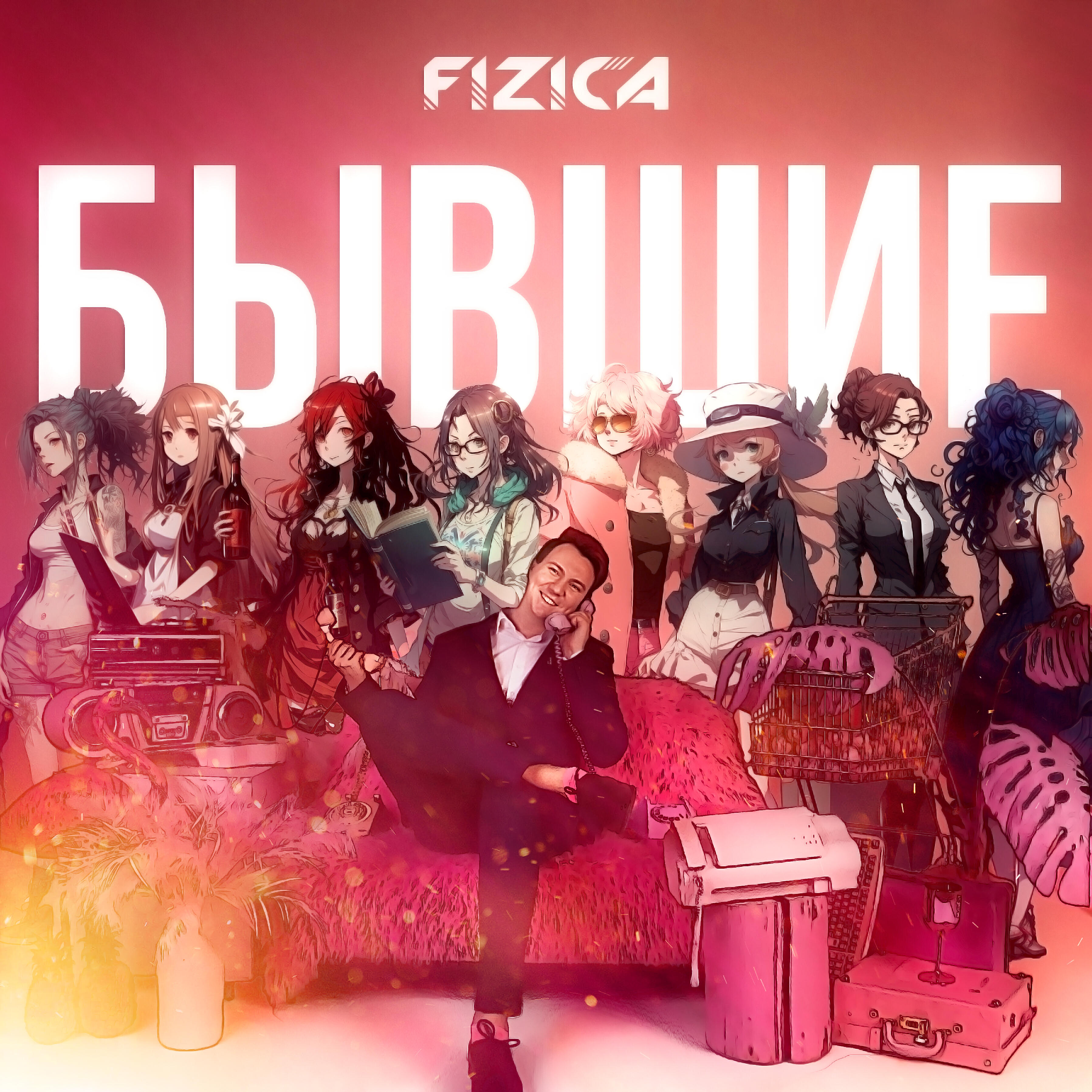 Скачать песню FIZICA - Лиза бесплатно в MP3 для Android и iOS